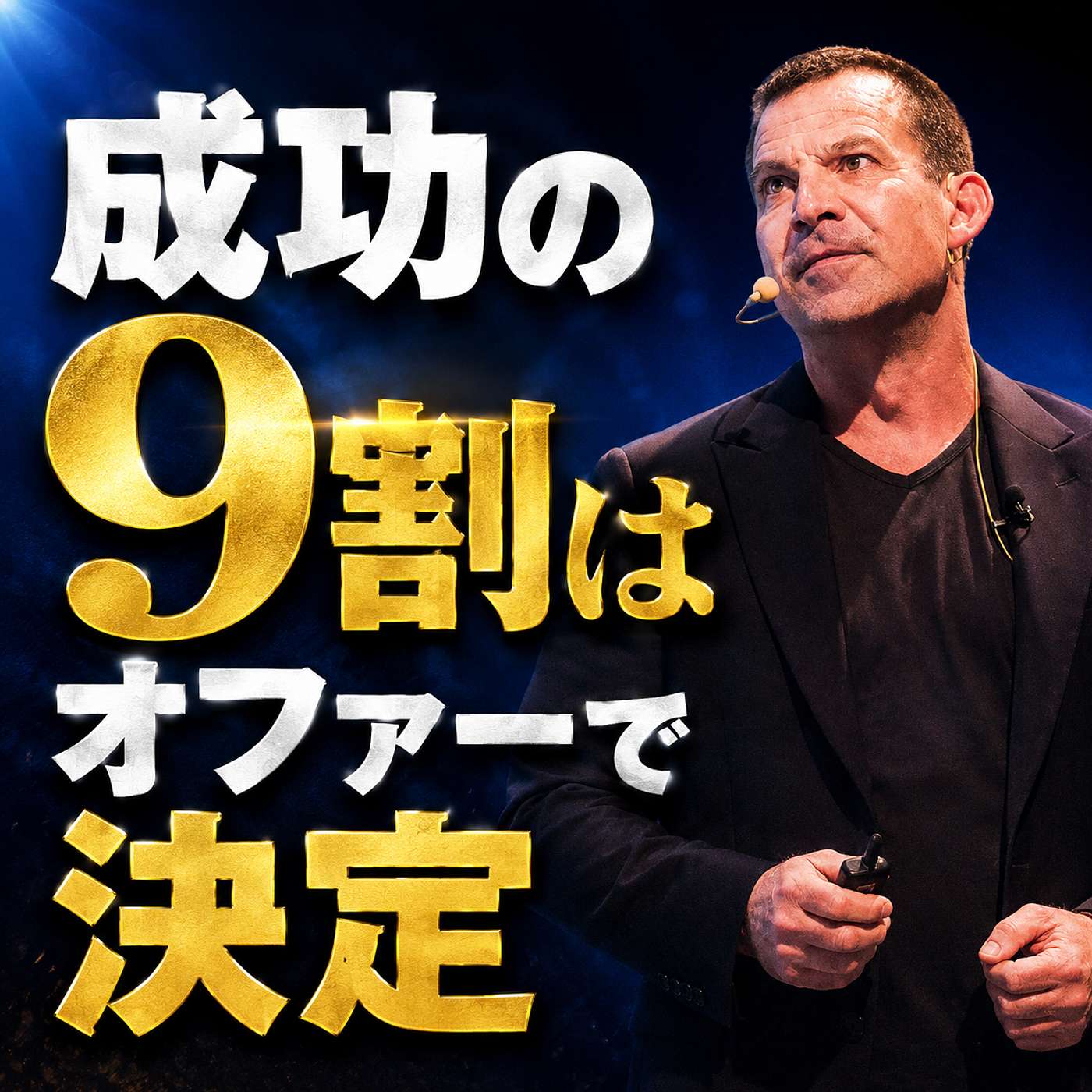 史上最も成功したセールスライターが教える「オファーに必要な4つの要素」 episode artwork