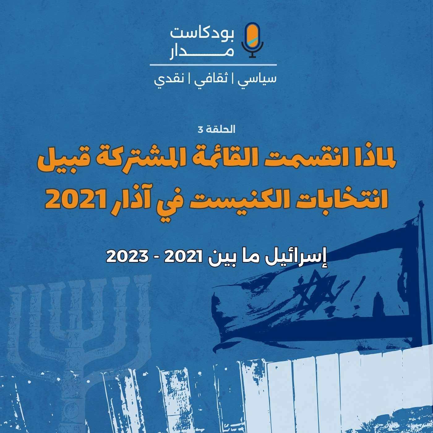 لماذا انقسمت القائمة المشتركة قبيل انتخابات الكنيست في آذار ٢٠٢١