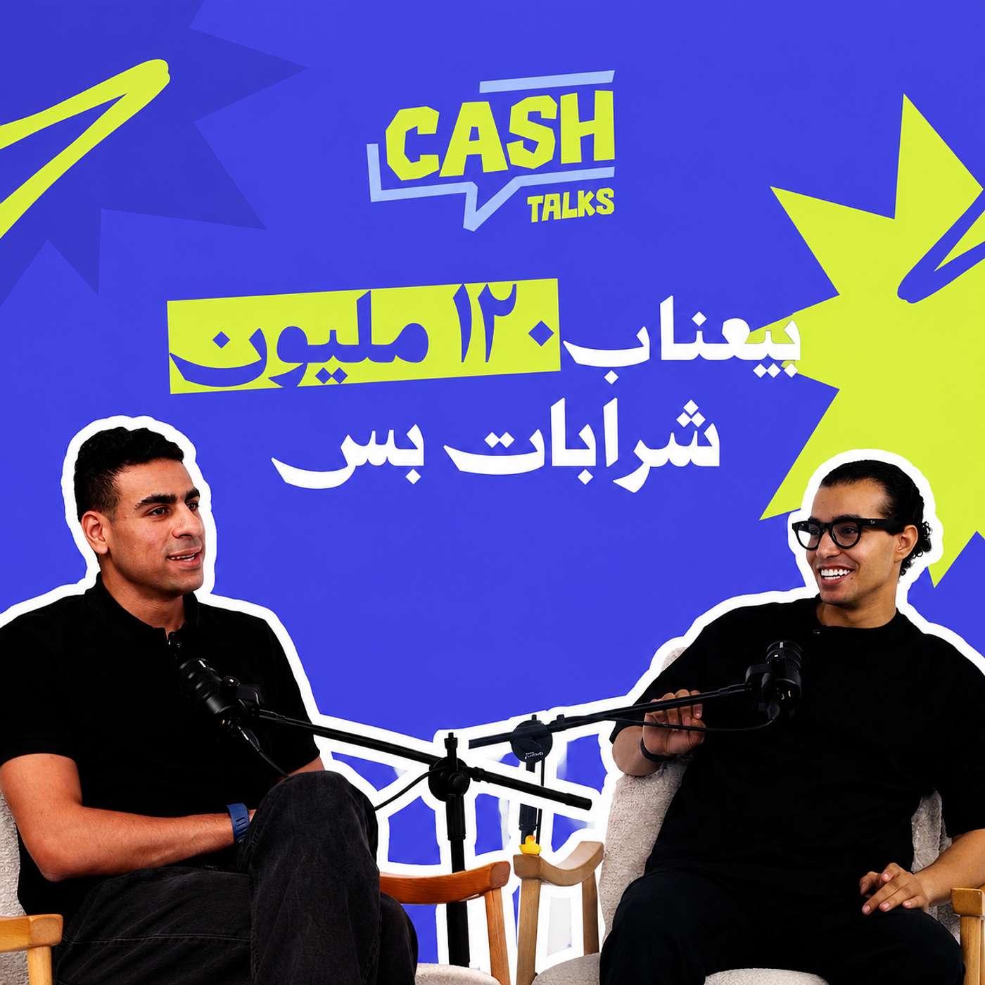 بدأ البراند ب 15 الف جنية و صدر لاكتر من 35 دولة | قصة زياد مأمون episode artwork