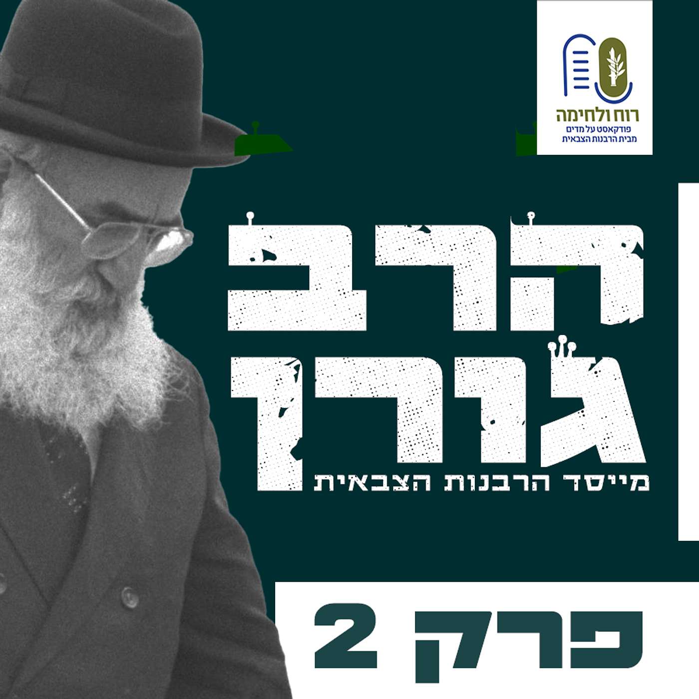 #2 סדרת הרב גורן - ההחלטה הגורלית של הרב גורן שהצילה את ירושלים