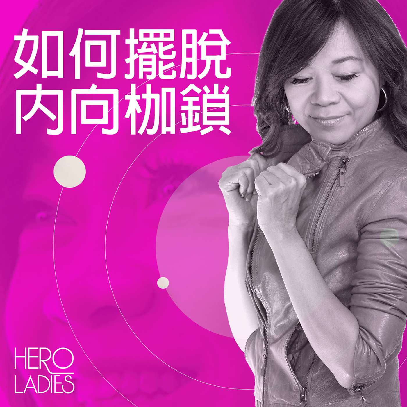 如何擺脫內向枷鎖 episode artwork