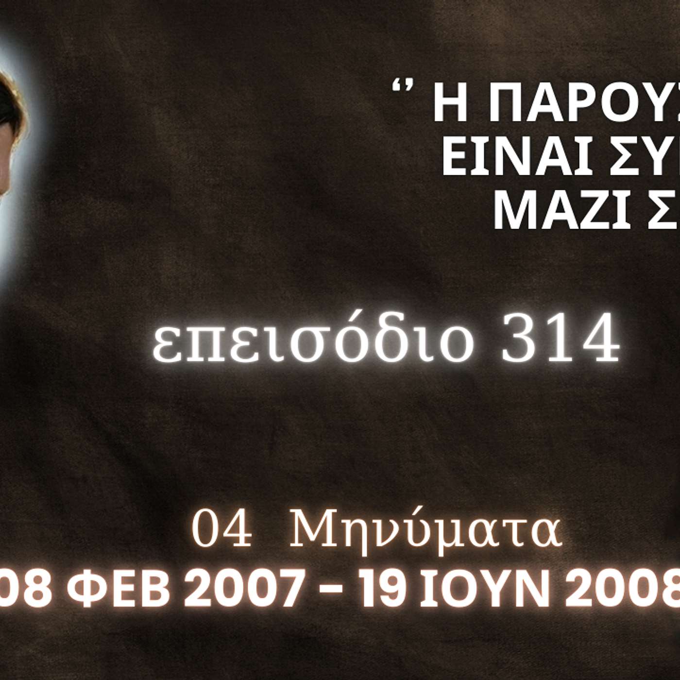 Η Αληθινή εν Θεώ Ζωή - Επεισόδιο 314ο, Ιησούς Χριστός: '' Η Παρουσία Μου είναι συνεχώς μαζί σου ''