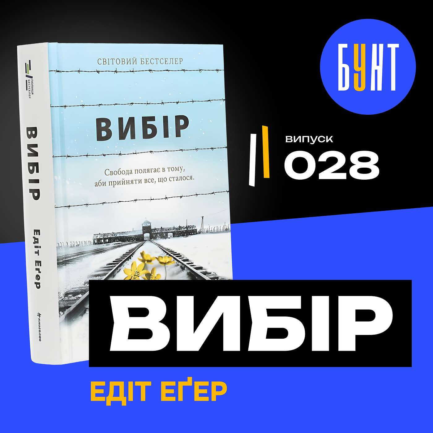 Книга, яка навчить триматися навіть тоді, коли світ валиться. | «Вибір» | Едіт Еґер