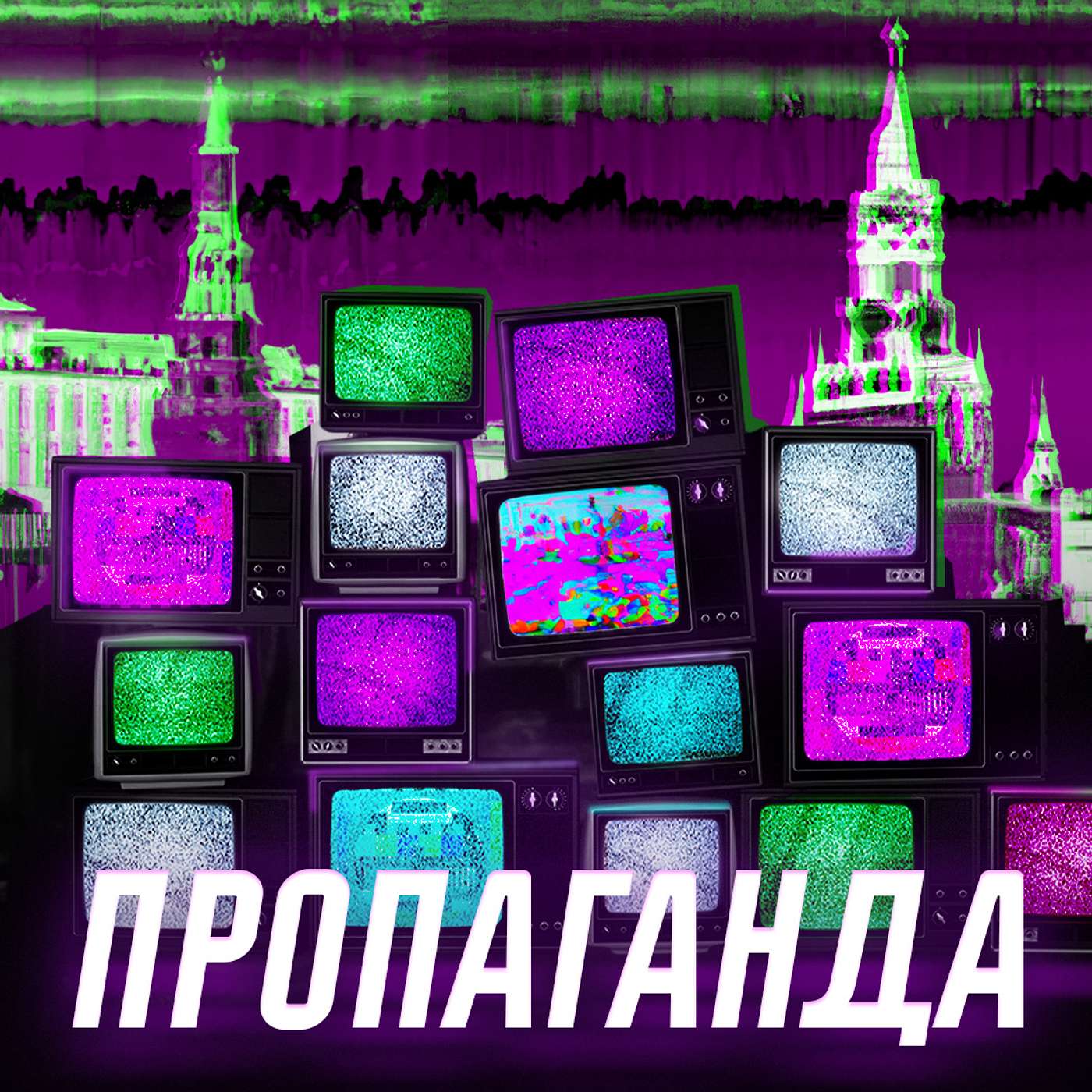 Пропаганда | Как нас обманывают