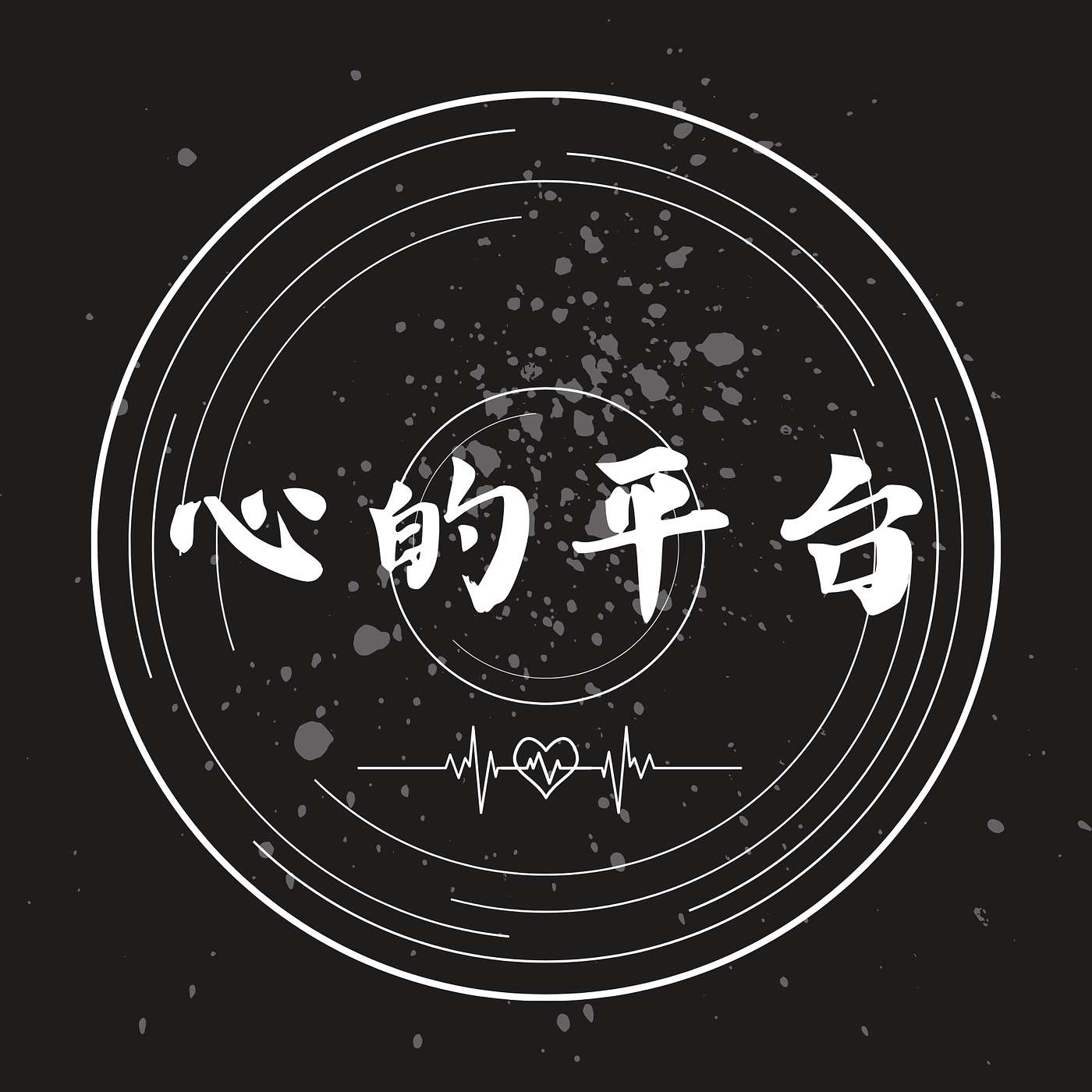 心的平台