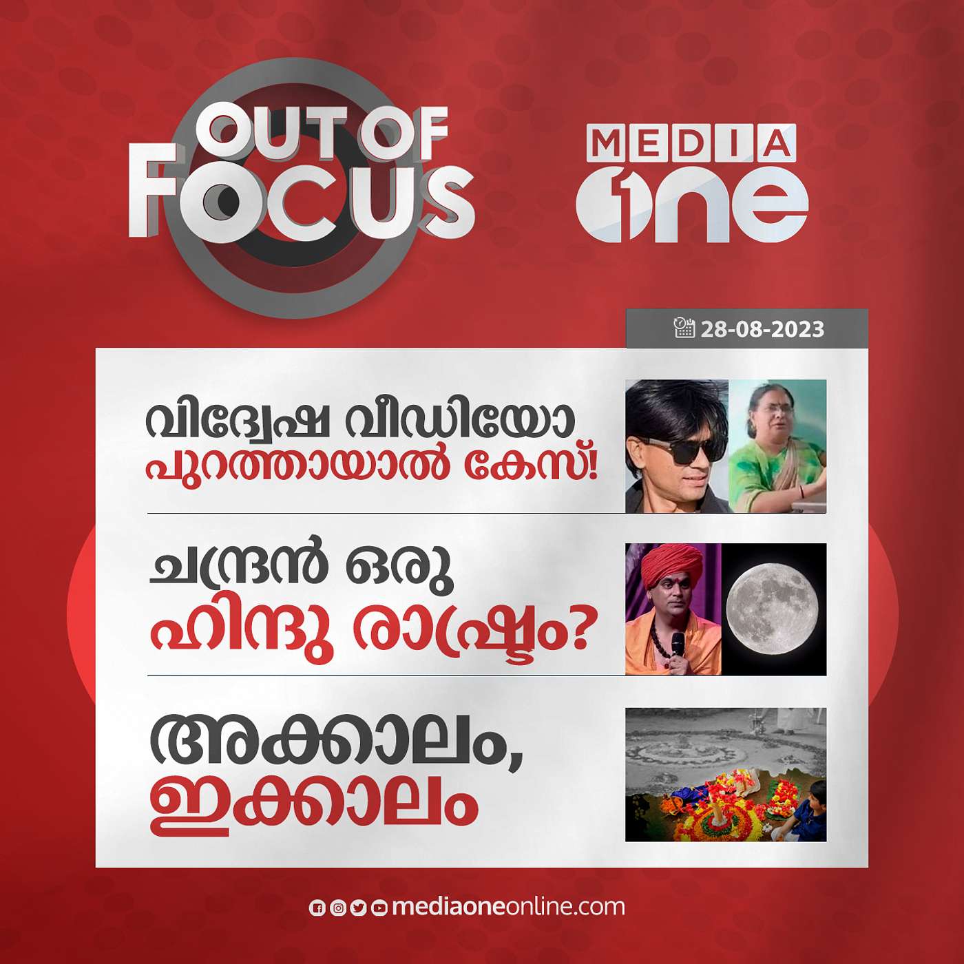 Out Of Focus Full | 28 August 2023