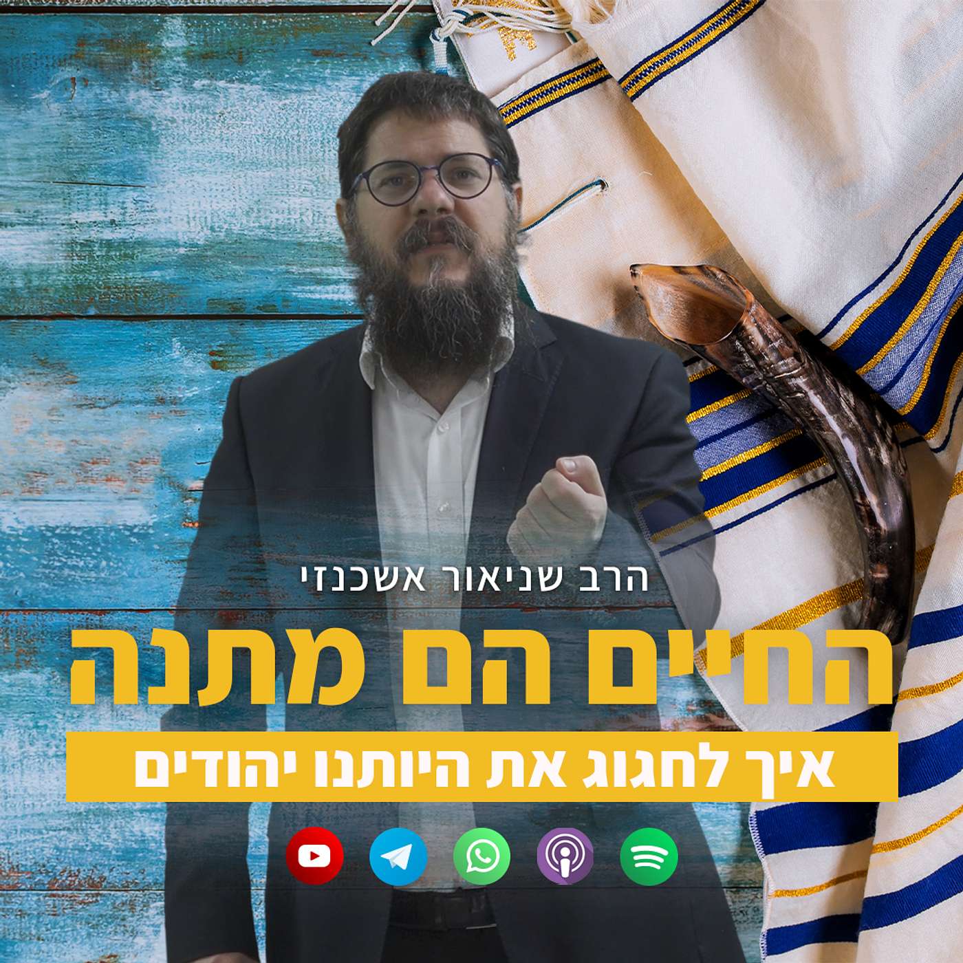 החיים הם מתנה: איך לחגוג את היותנו עבדי ה'?