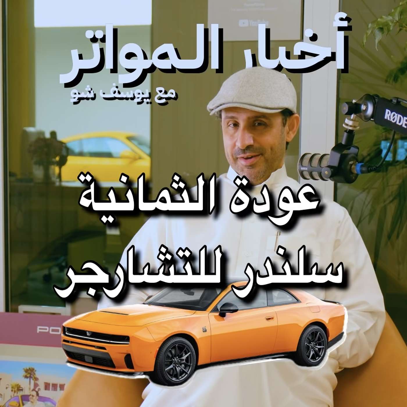 عودة الثمانية سلندر للتشارجر!