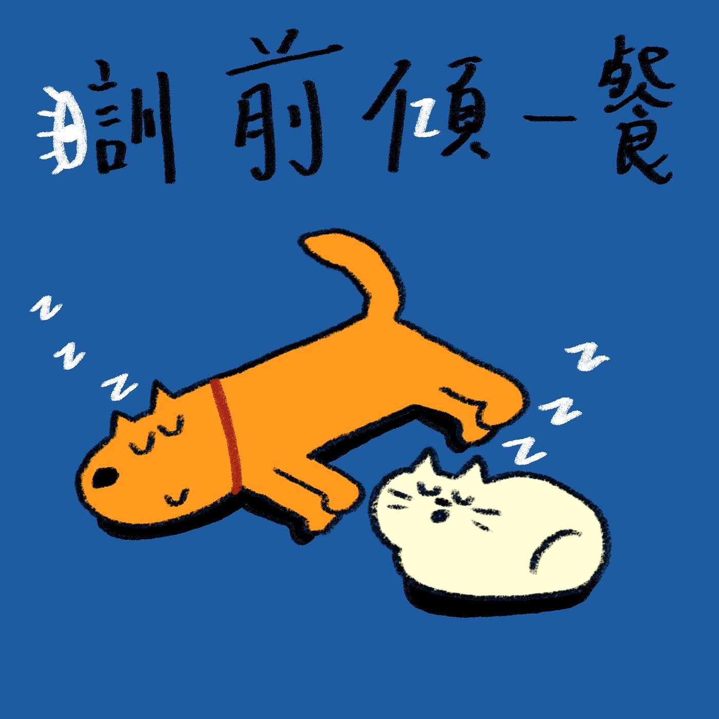 瞓前傾一餐