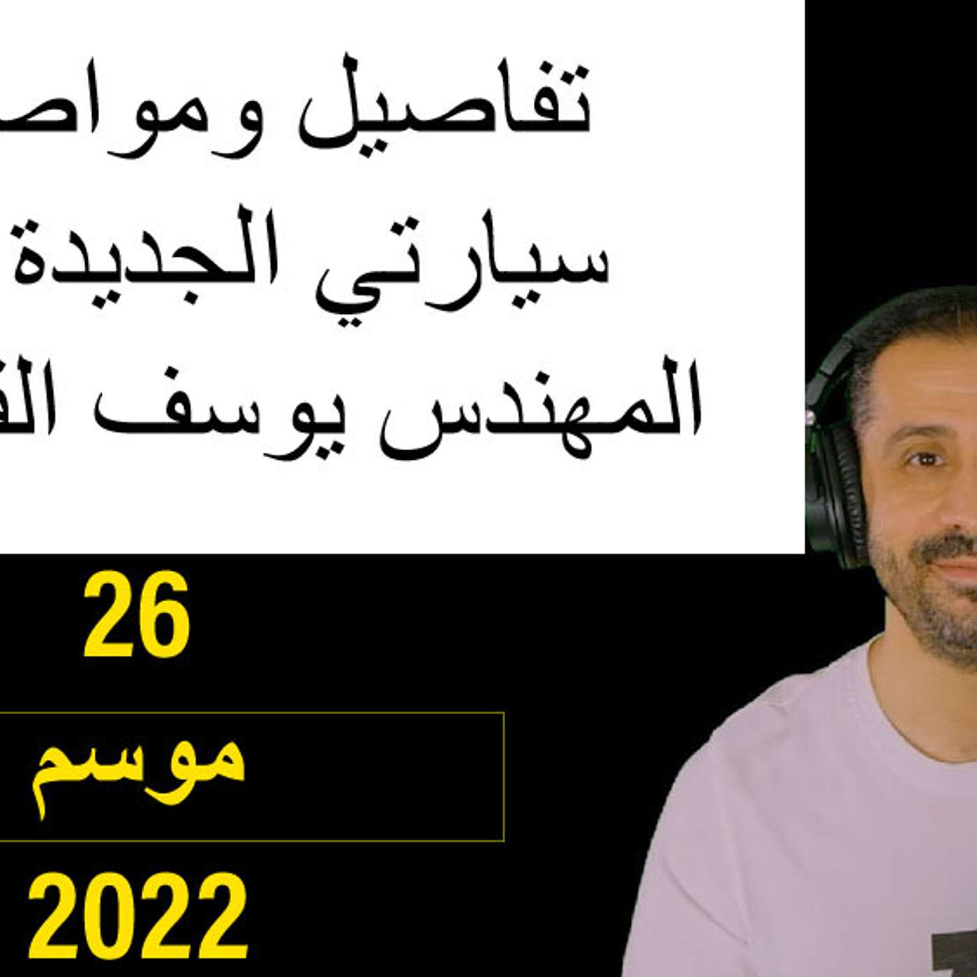 تفاصيل ومواصفات سيارتي الجديده - مع المهندس يوسف القحطاني