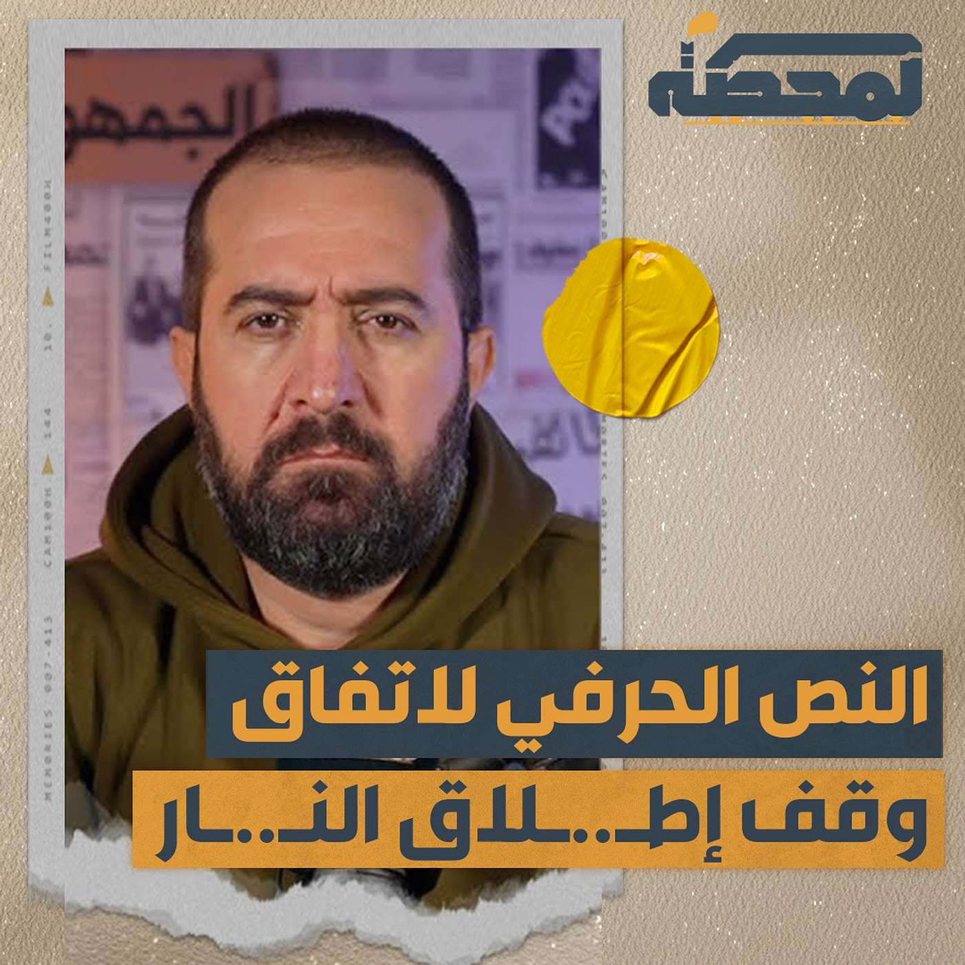 النص الحرفي لاتفاق وقف إطلاق النار