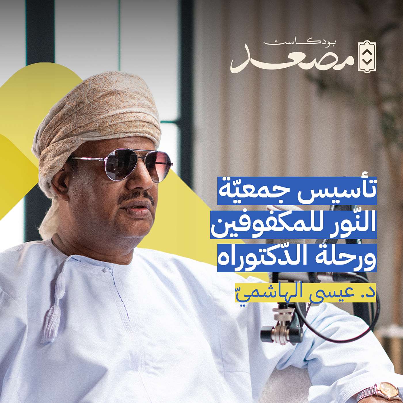 من فُقدان البصر إلى الدّكتوراة | د. عيسى الهاشميّ | بودكاست مصعد