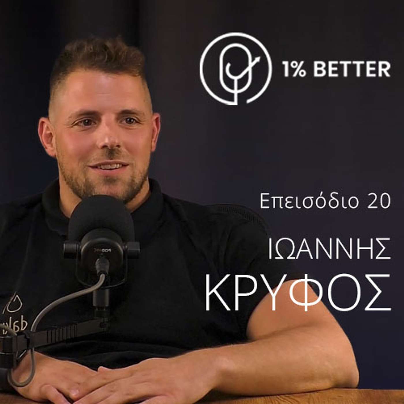 Ιωάννης Κρυφός | Dakry: Μετατρέποντας το ελαιόλαδο, σε τέχνη | #20