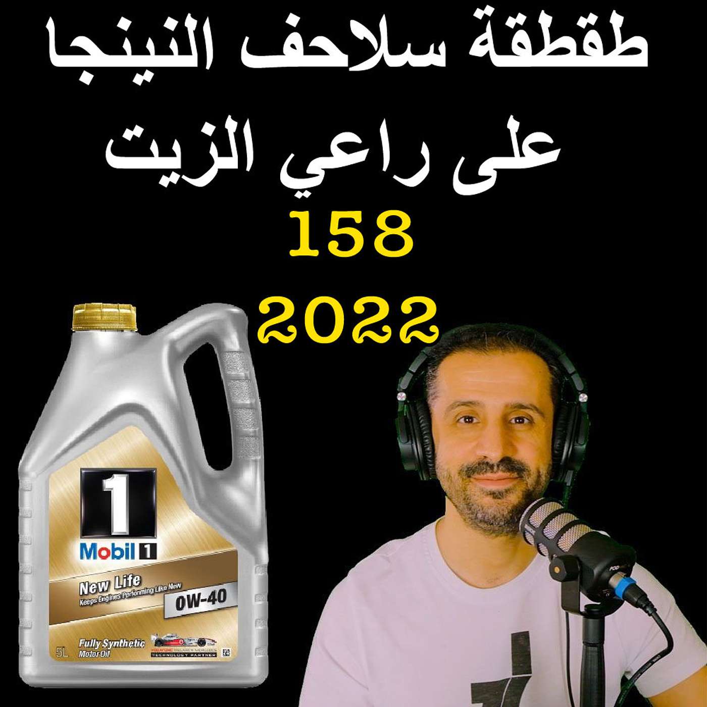 طقطقة سلاحف النينجا على راعي الزيت - مع المهندس يوسف القحطاني