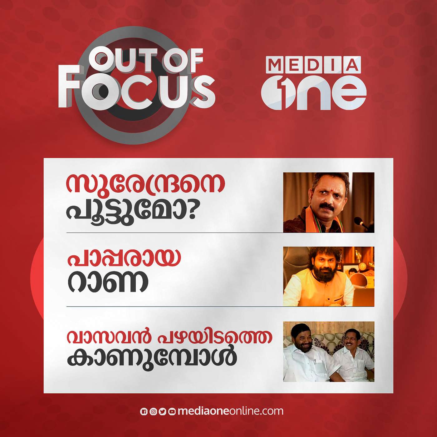 Out Of Focus Full | January 12 - 2022