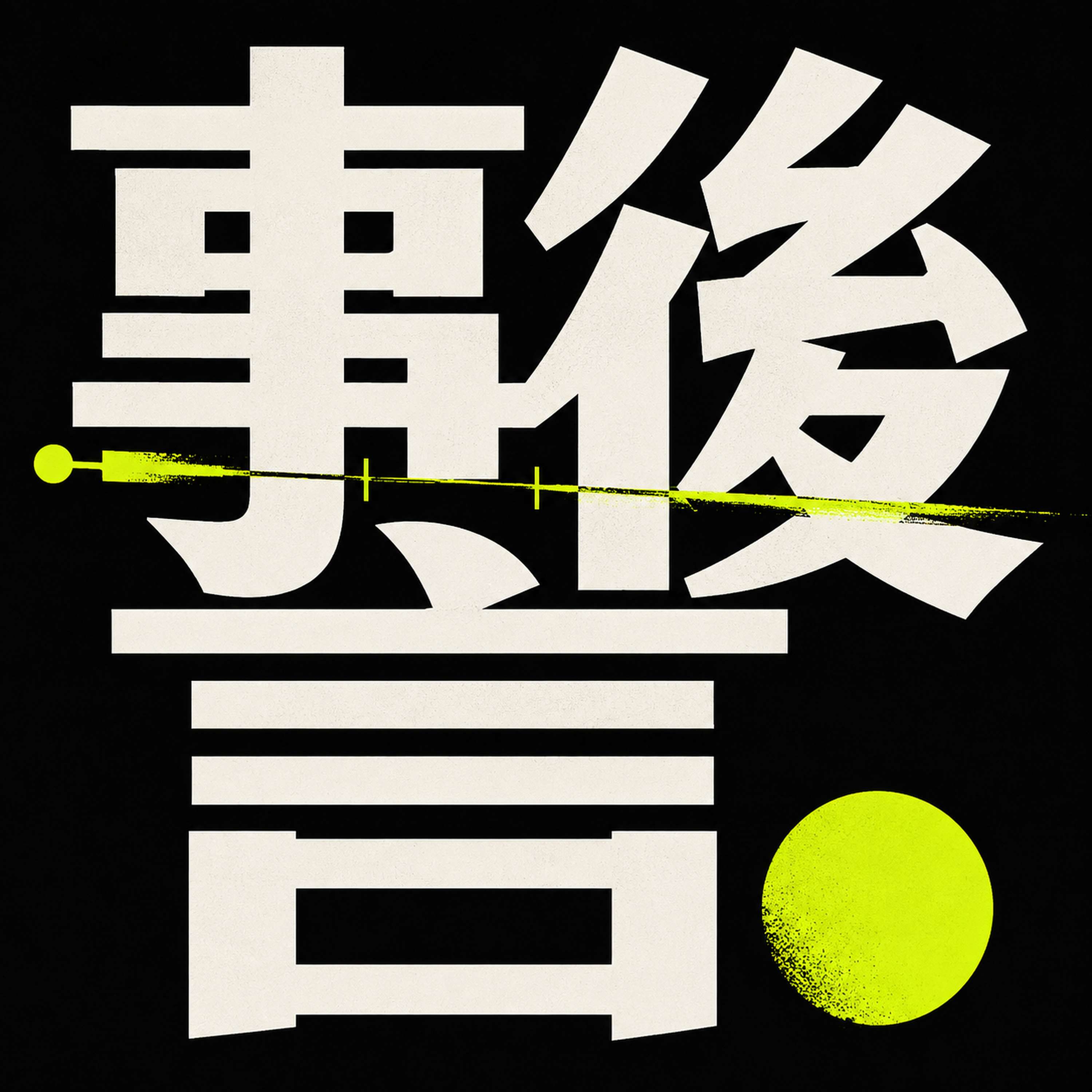 事後言 podcast artwork