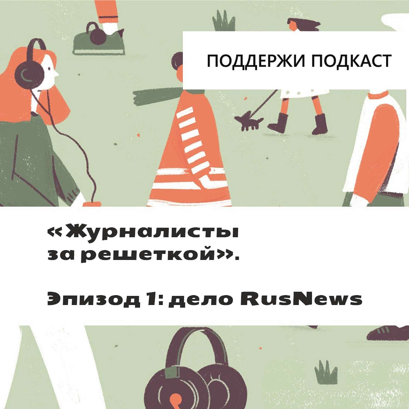 «Журналисты за решеткой». Эпизод 1: дело RusNews podcast