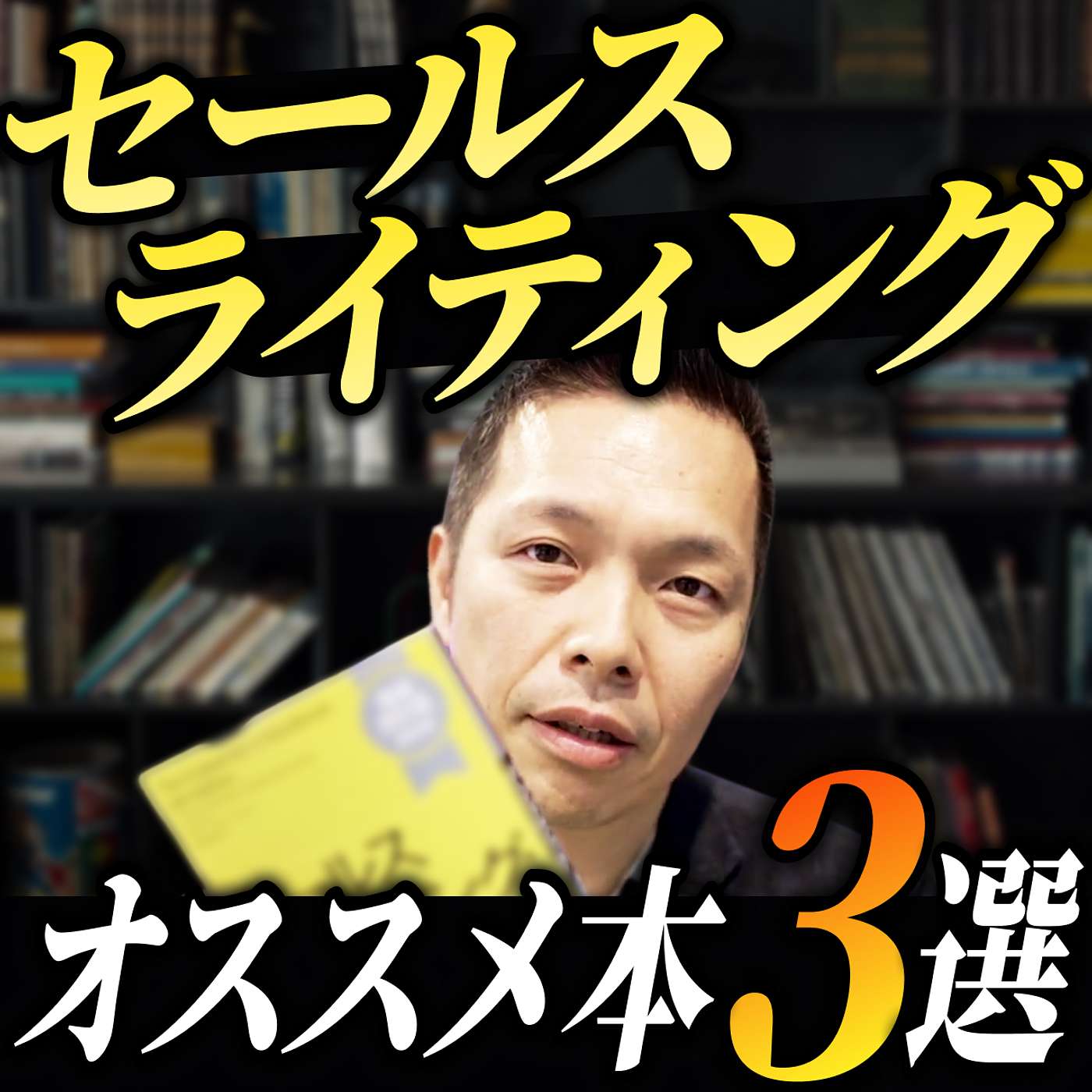 【20年キャリアのセールスライター厳選】売れるコピーが書きたいならこの３冊を読んでください  #セールスライティング #コピーライティング #文章術