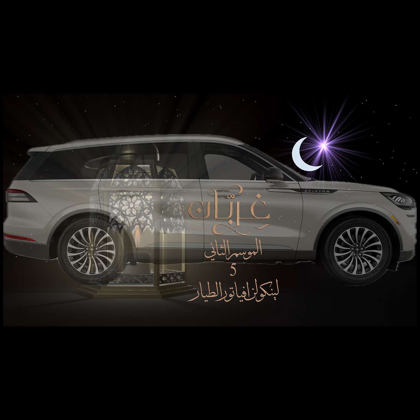 غِرِبّان في رمضان (٢) - الحلقة ٥ لينكولن افياتور الطيار