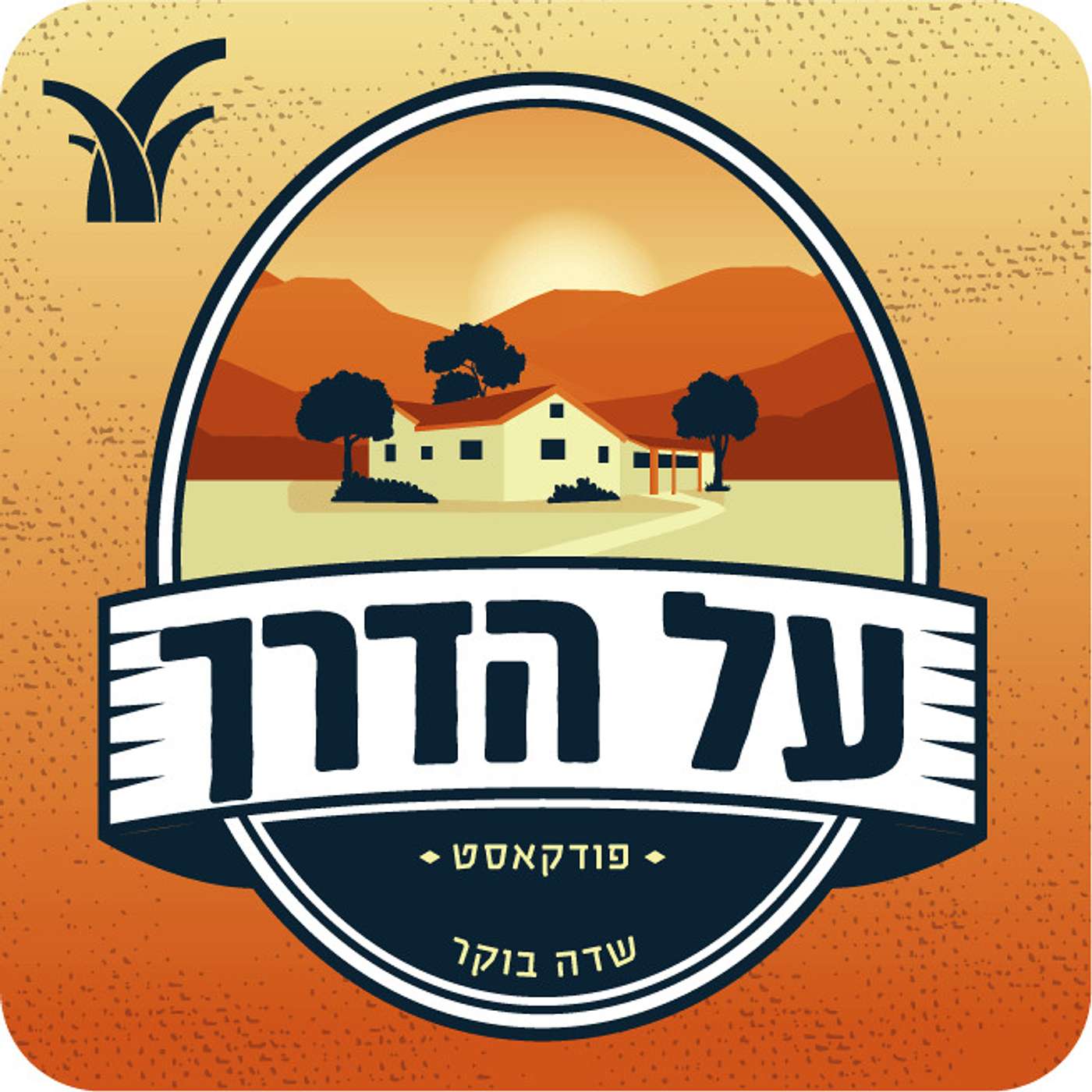 על הדרך