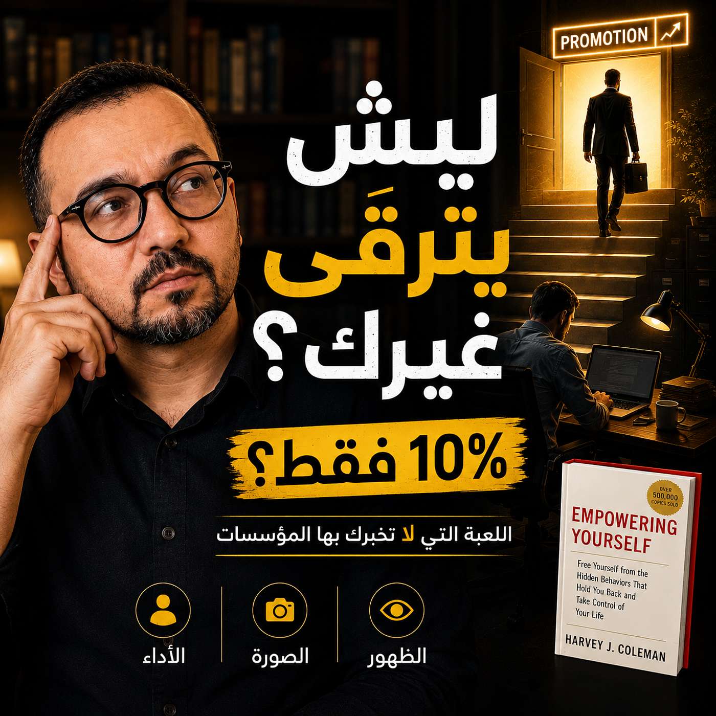 انت تشتغل وغيرك يترقى! اللعبة الخفية للنجاح! episode artwork
