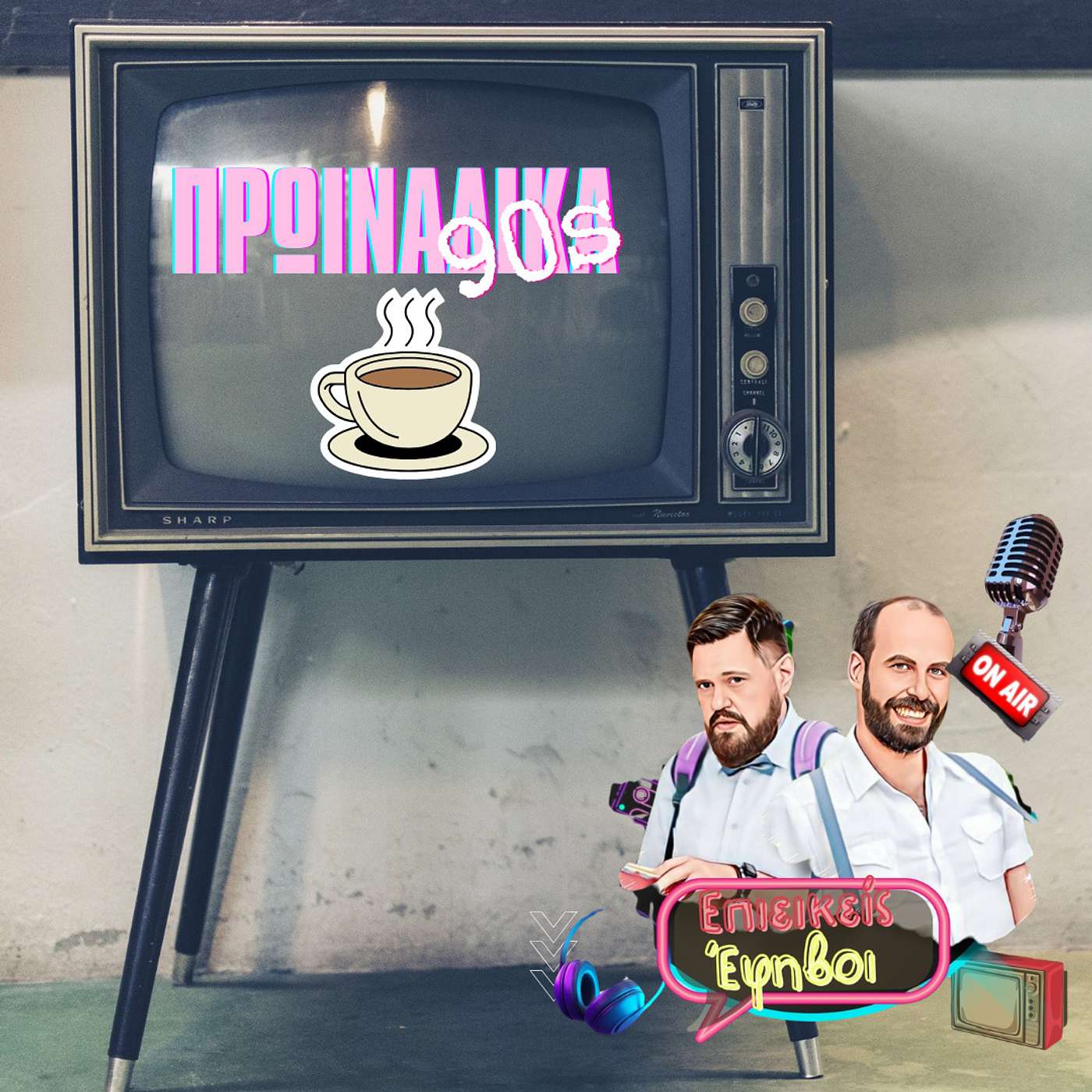 Πρωινάδικα των '90s