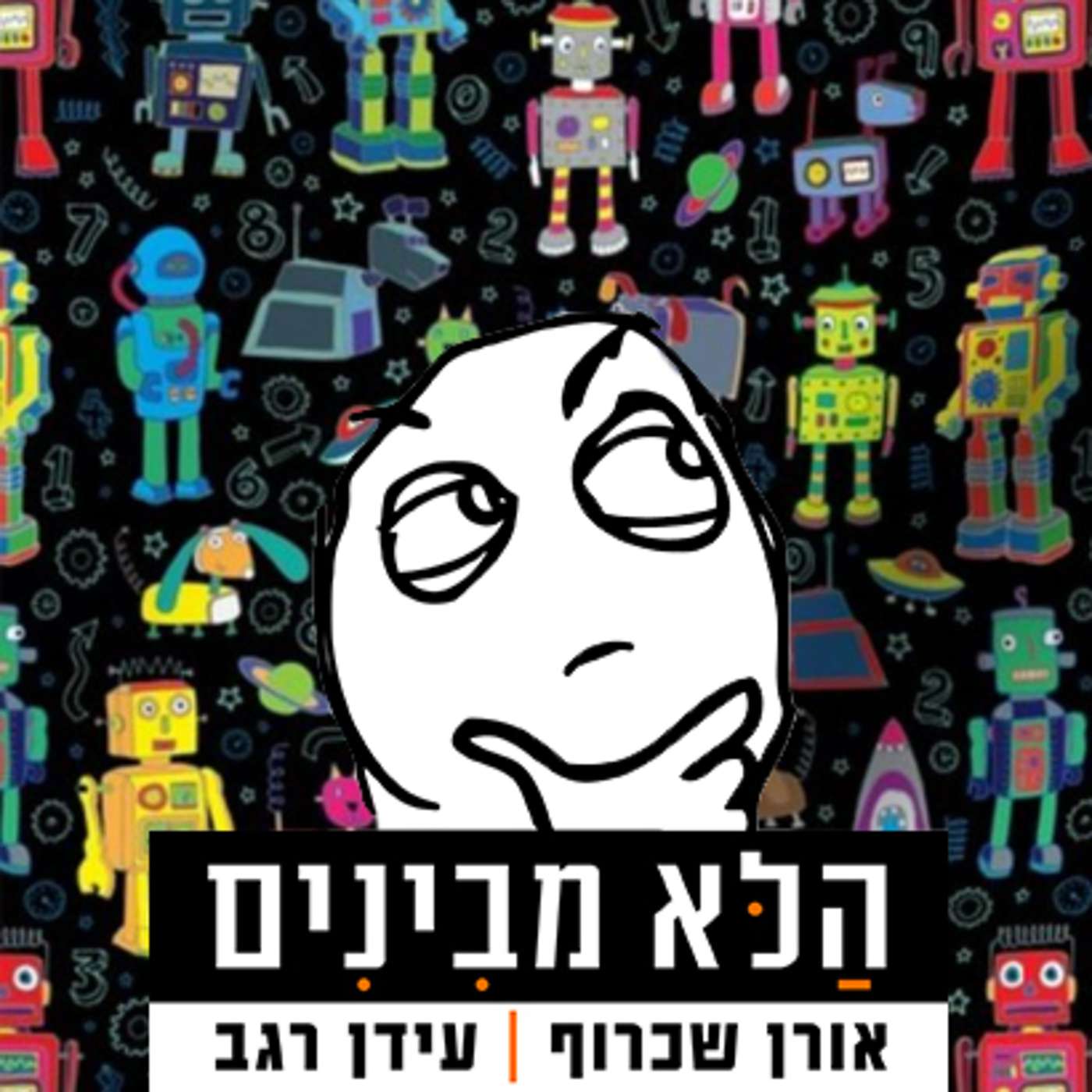 פרק 16 - בוטים ורובוטים episode artwork