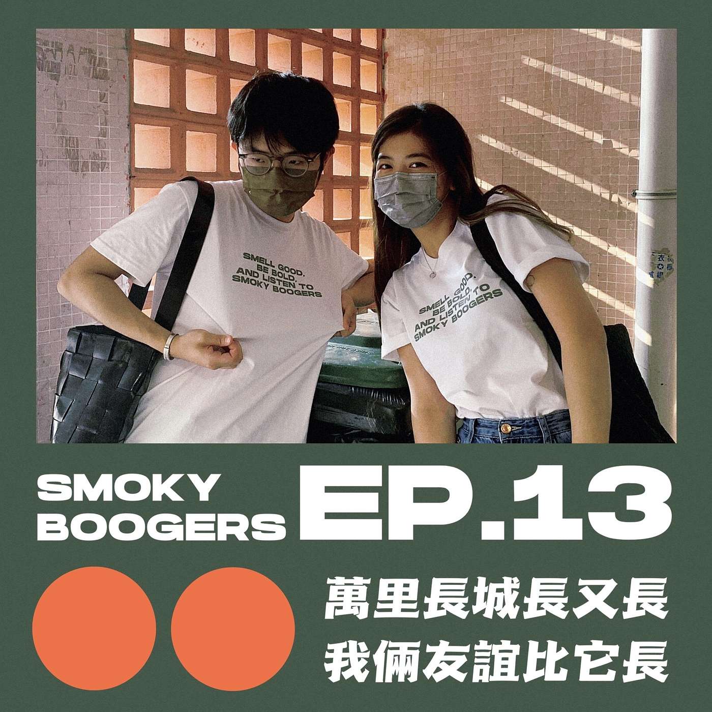 EP13｜友誼萬歲：我們如何維繫友誼？
