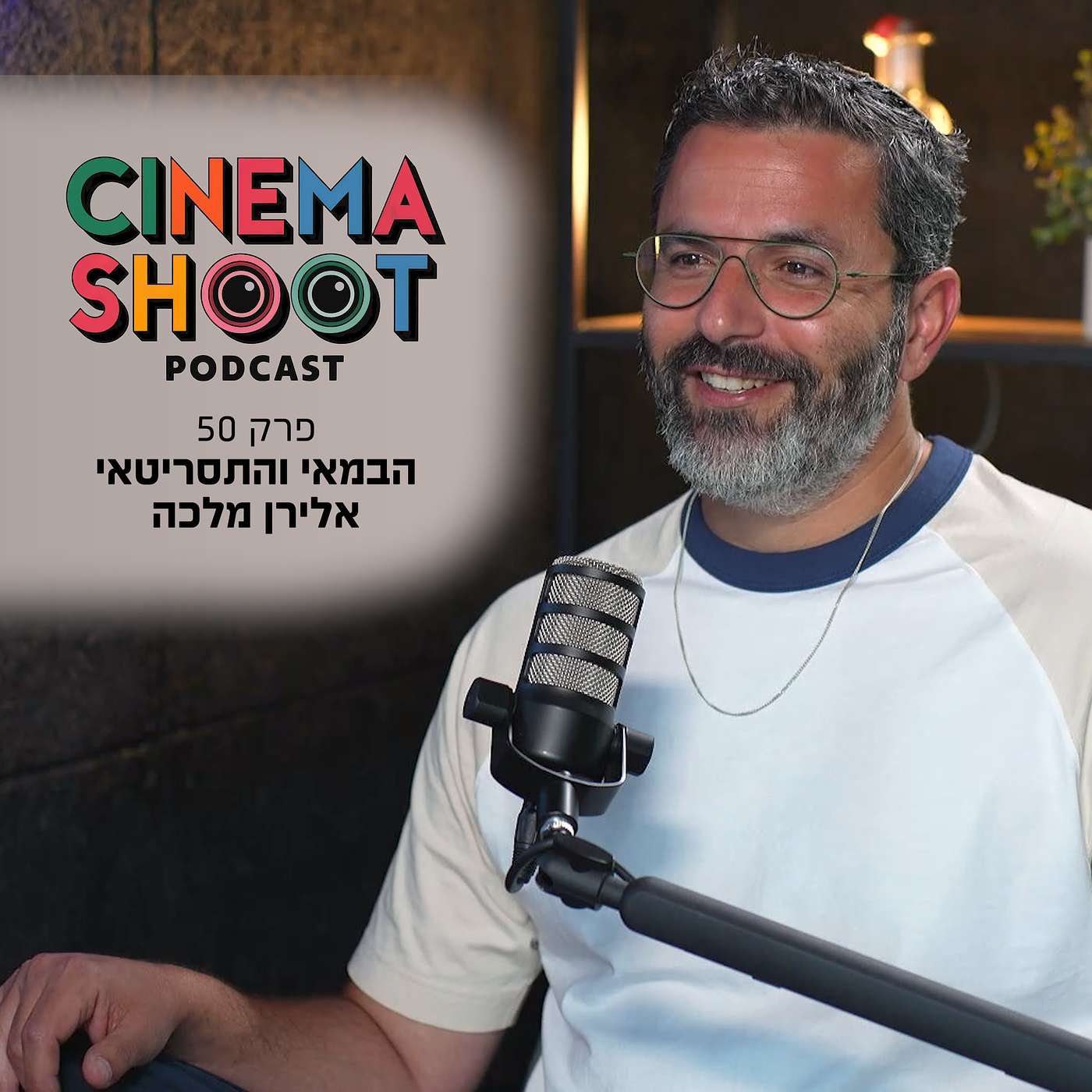אלירן מלכה, משבאבניקים ועד הבלתי רשמיים: הדרך הארוכה אל ההצלחה - סינמה שו"ת פרק 50 episode artwork