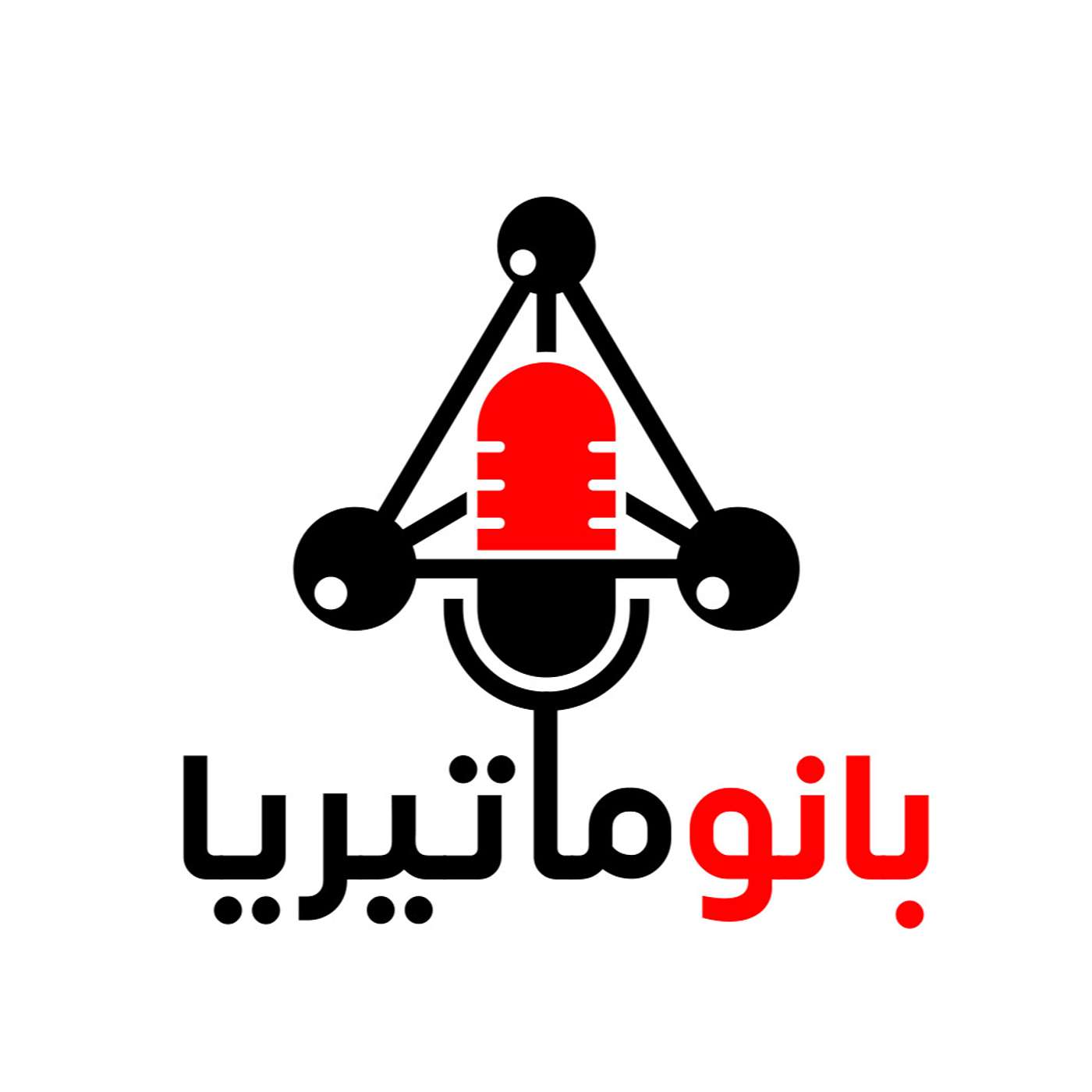 بودكاست بانوماتيريا