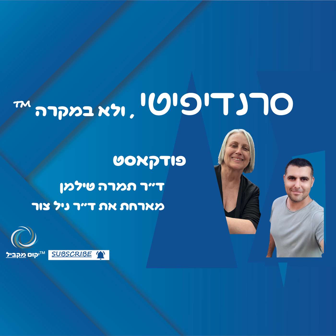 ד״ר תמרה טילמן מארחת את ד״ר ניל צור