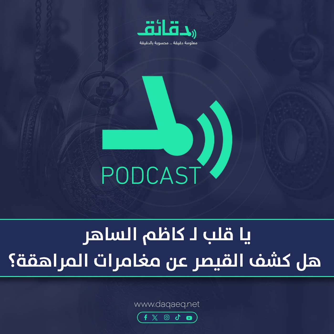 بودكاست | يا قلب لـ كاظم الساهر: هل كشف القيصر عن مغامرات المراهقة؟