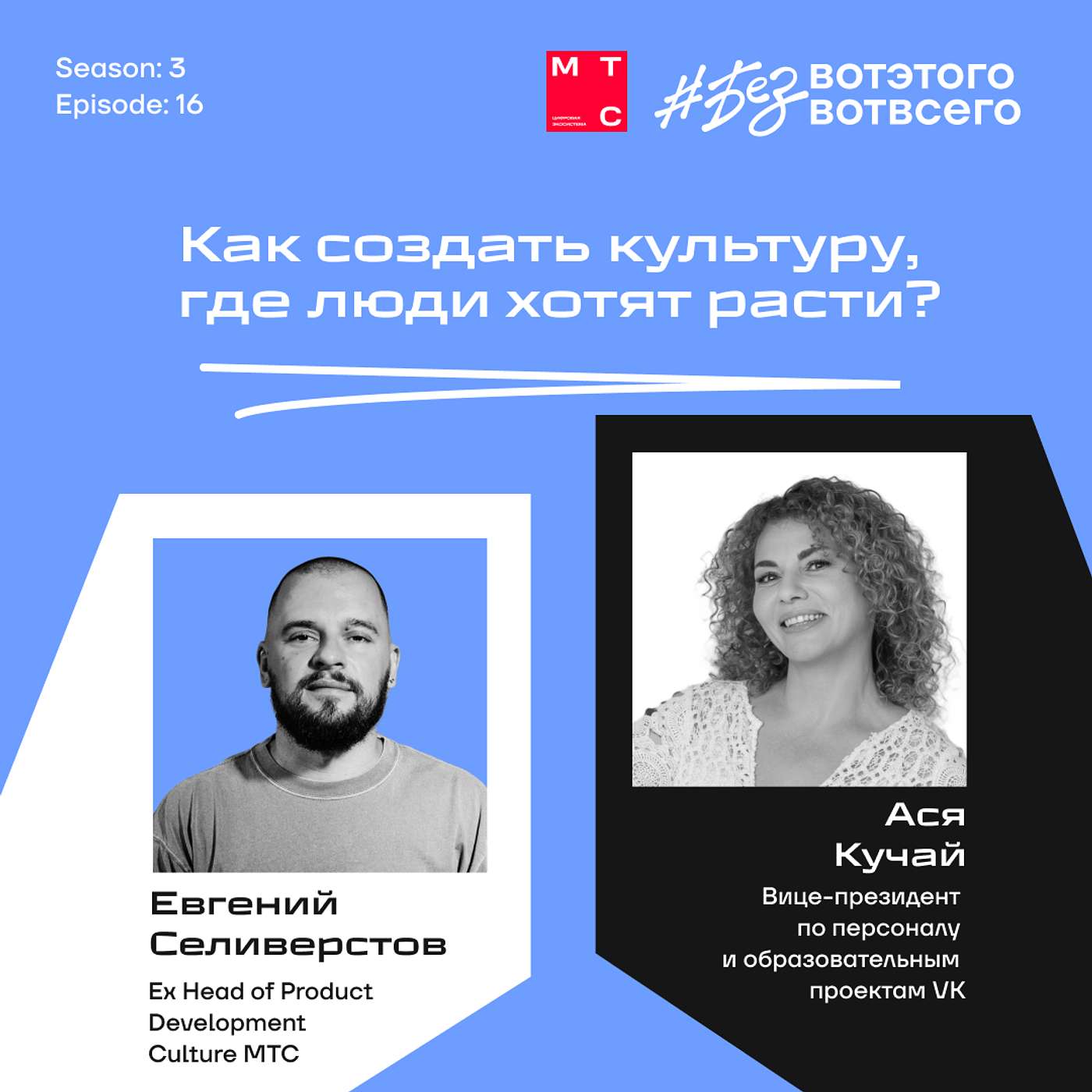 Ася Кучай (Вице-президент по персоналу и образовательным проектам VK) и Евгений Селиверстов (Ex Head of Product Development Culture МТС) - Как создать культуру, где люди хотят расти?