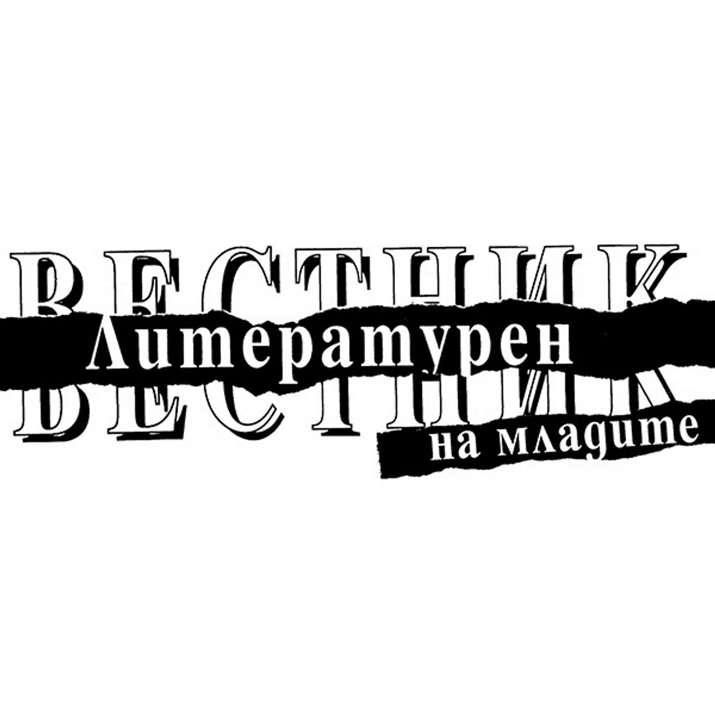 Литературен вестник на младите бр. 1: Увод