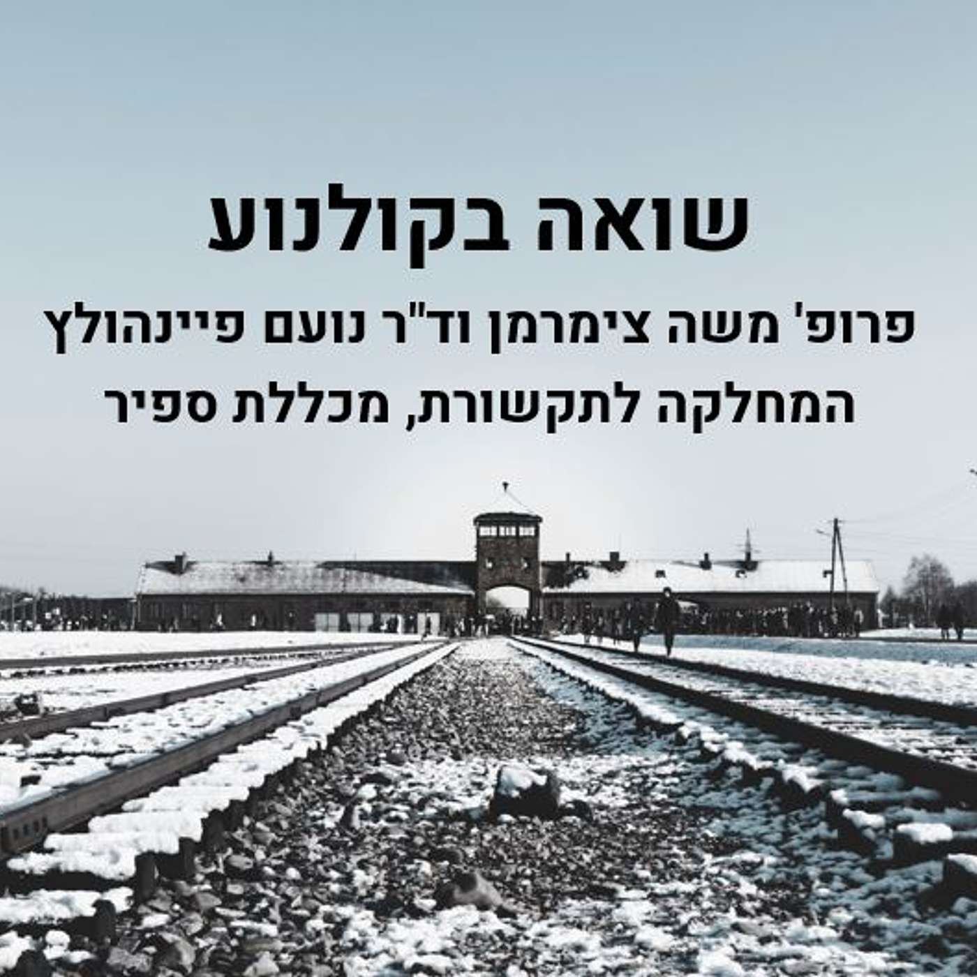 השואה בקולנוע- פרופ' משה צימרמן episode artwork