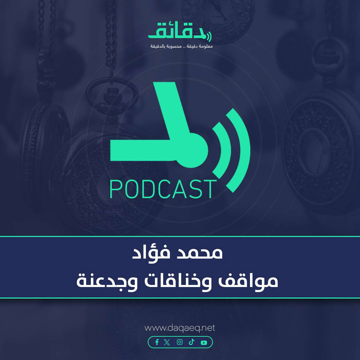 بودكاست | محمد فؤاد.. مواقف وخناقات وجدعنة