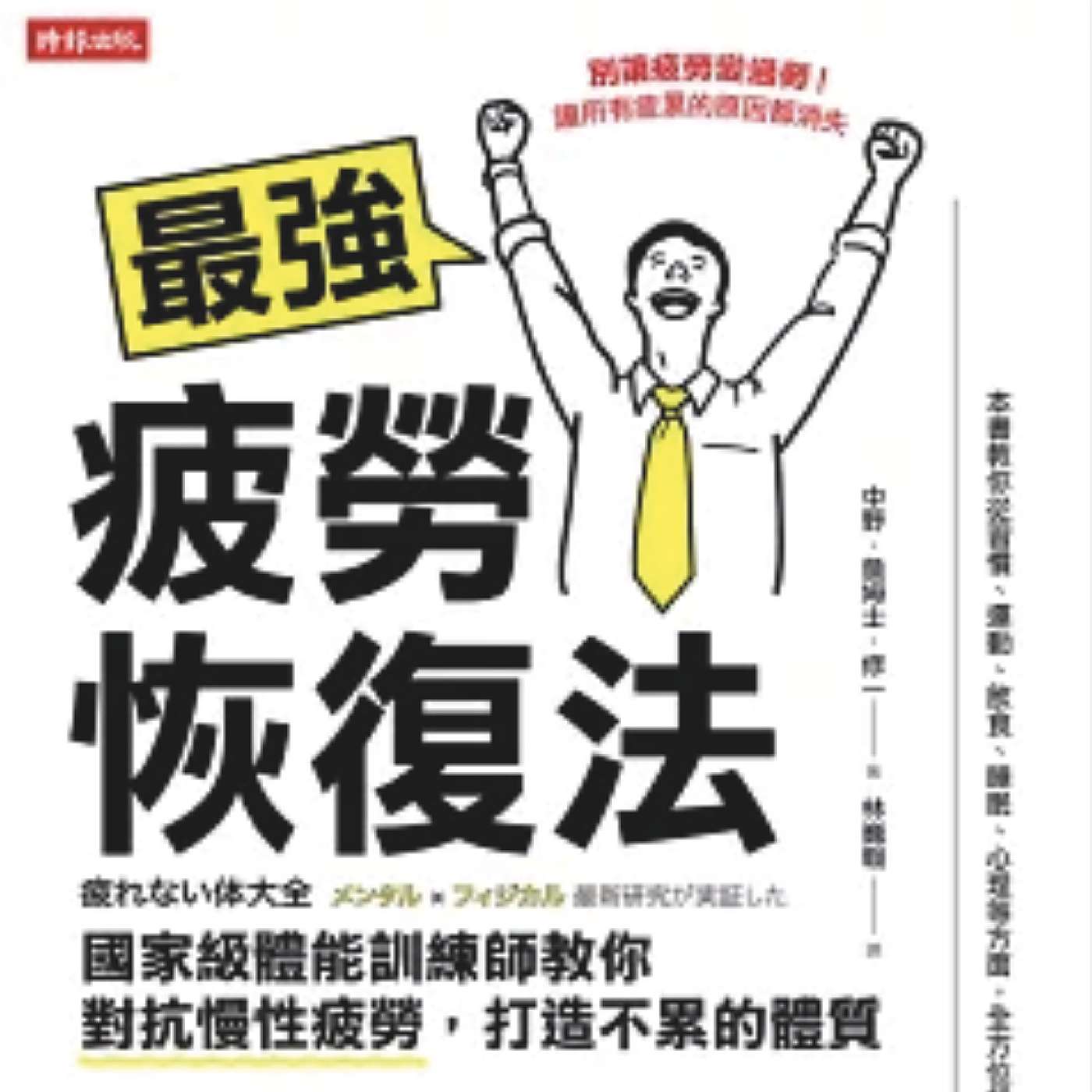 《 最強疲勞恢復法》 點解你會覺得攰？| 對抗慢性疲勞 | 打造不累的體質 | 體力 | 廣東話說書