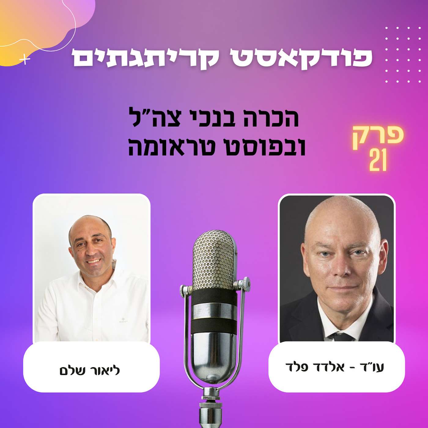 ליאור שלם מארח את עו"ד אלדד פלד בנושא הכרה בנכי צהל ופוסט טראומה episode artwork