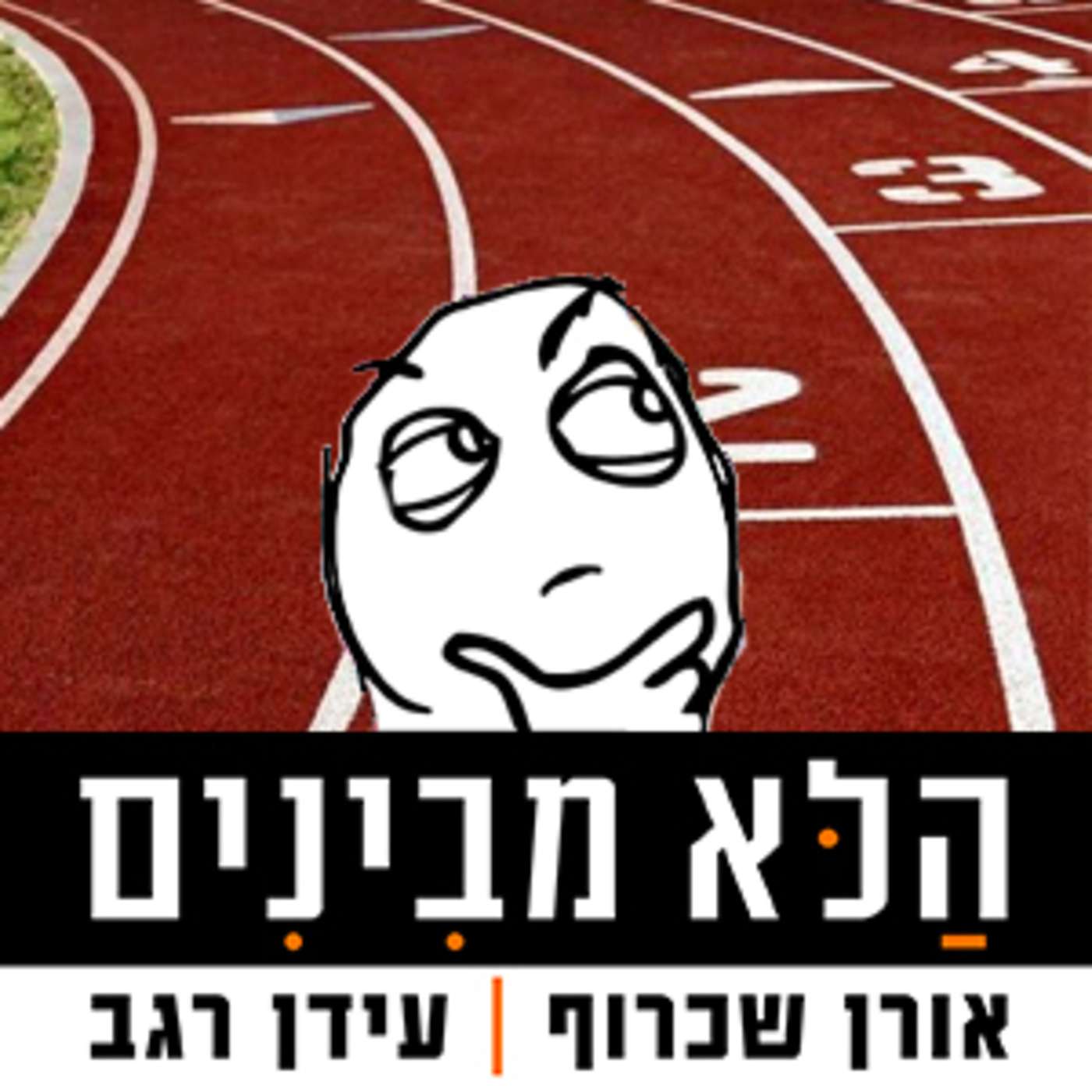 פרק 35 - רוץ עידן רוץ