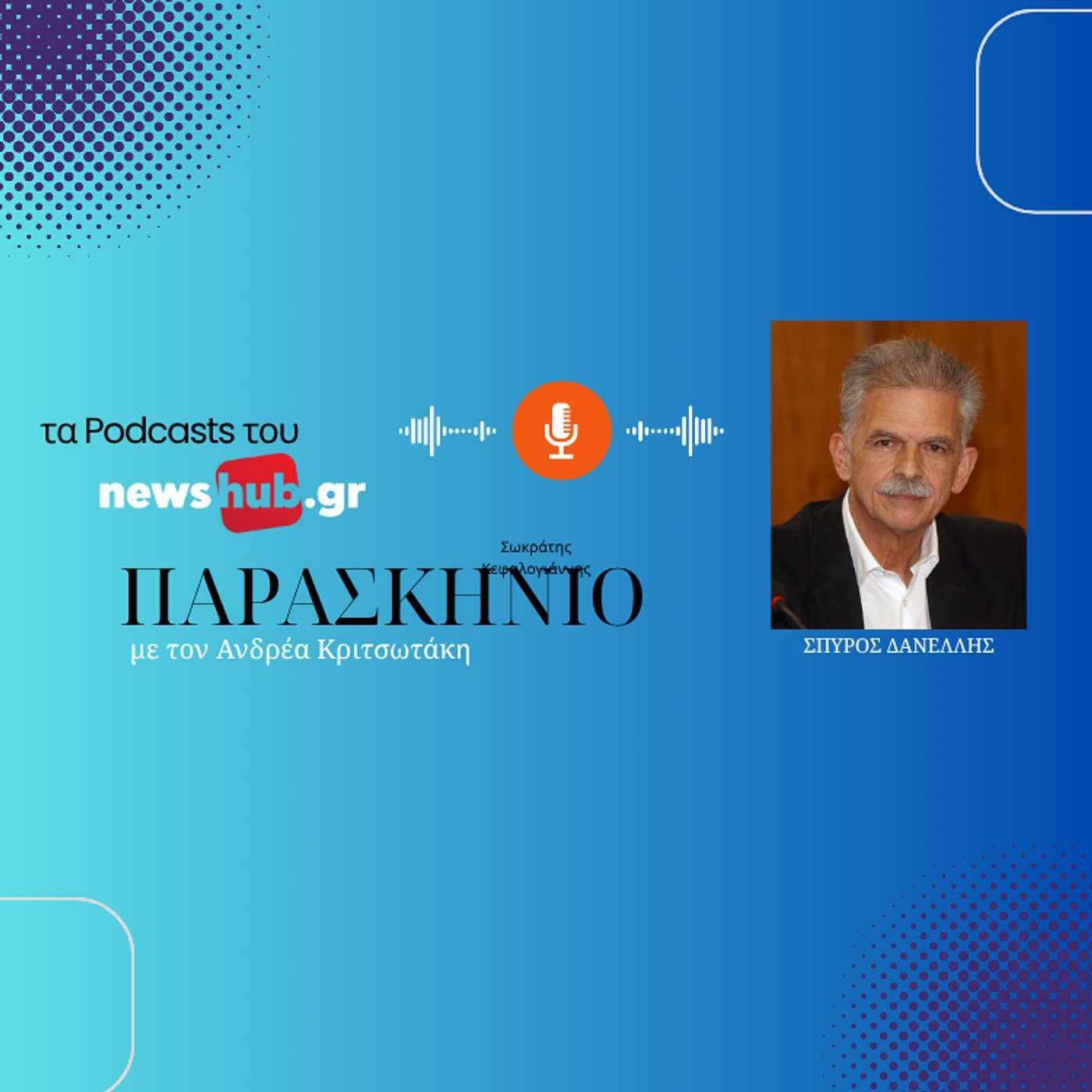 Σπύρος Δανέλλης: Λάθος κίνηση η διαγραφή Πολάκη! Tι θα βγάλει η... κάλπη στις εθνικές εκλογές!