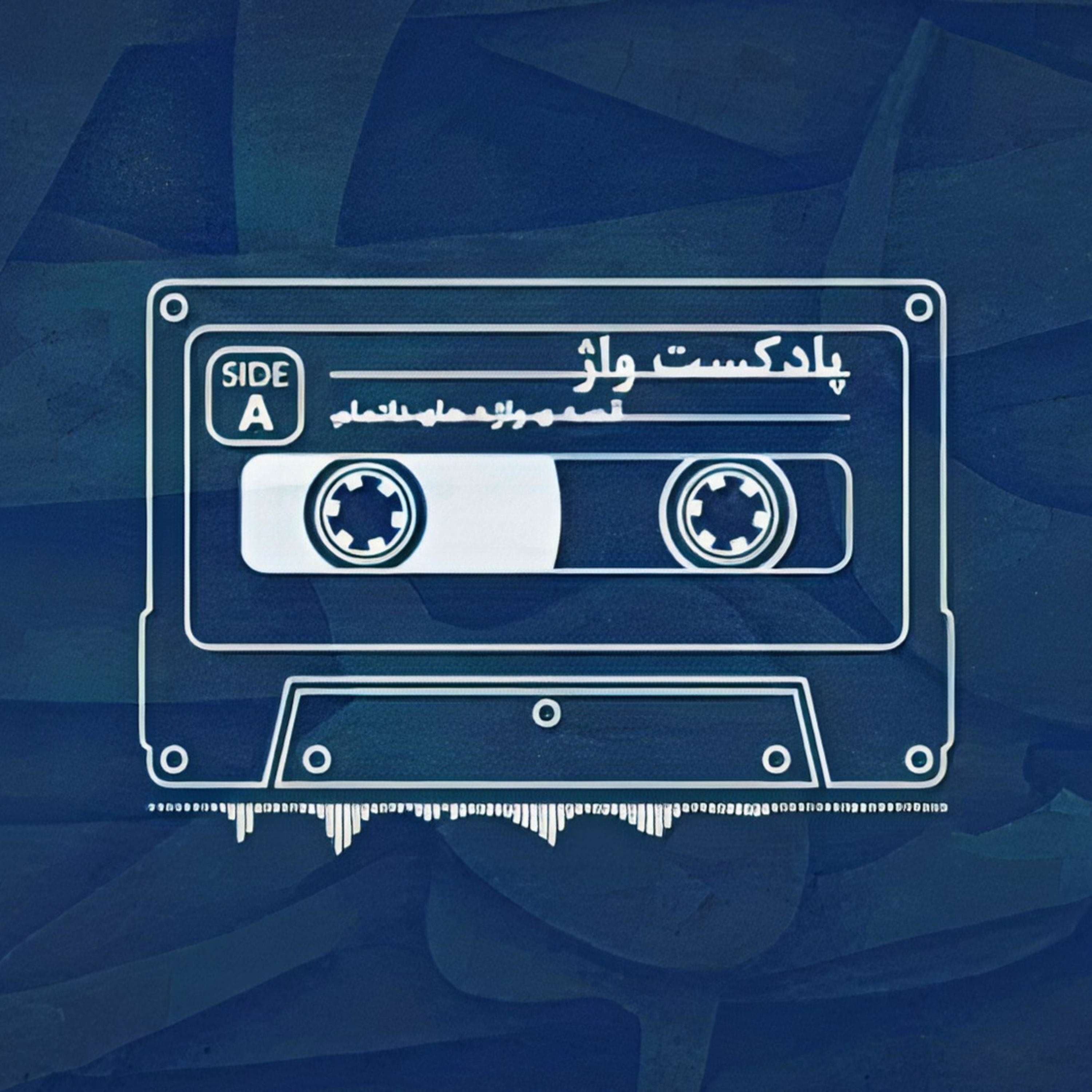 پادکست واژ