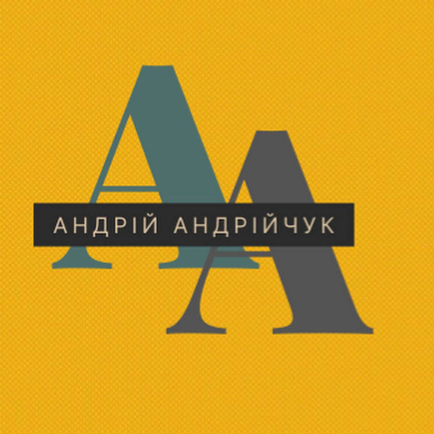 Пастор Андрій Андрійчук