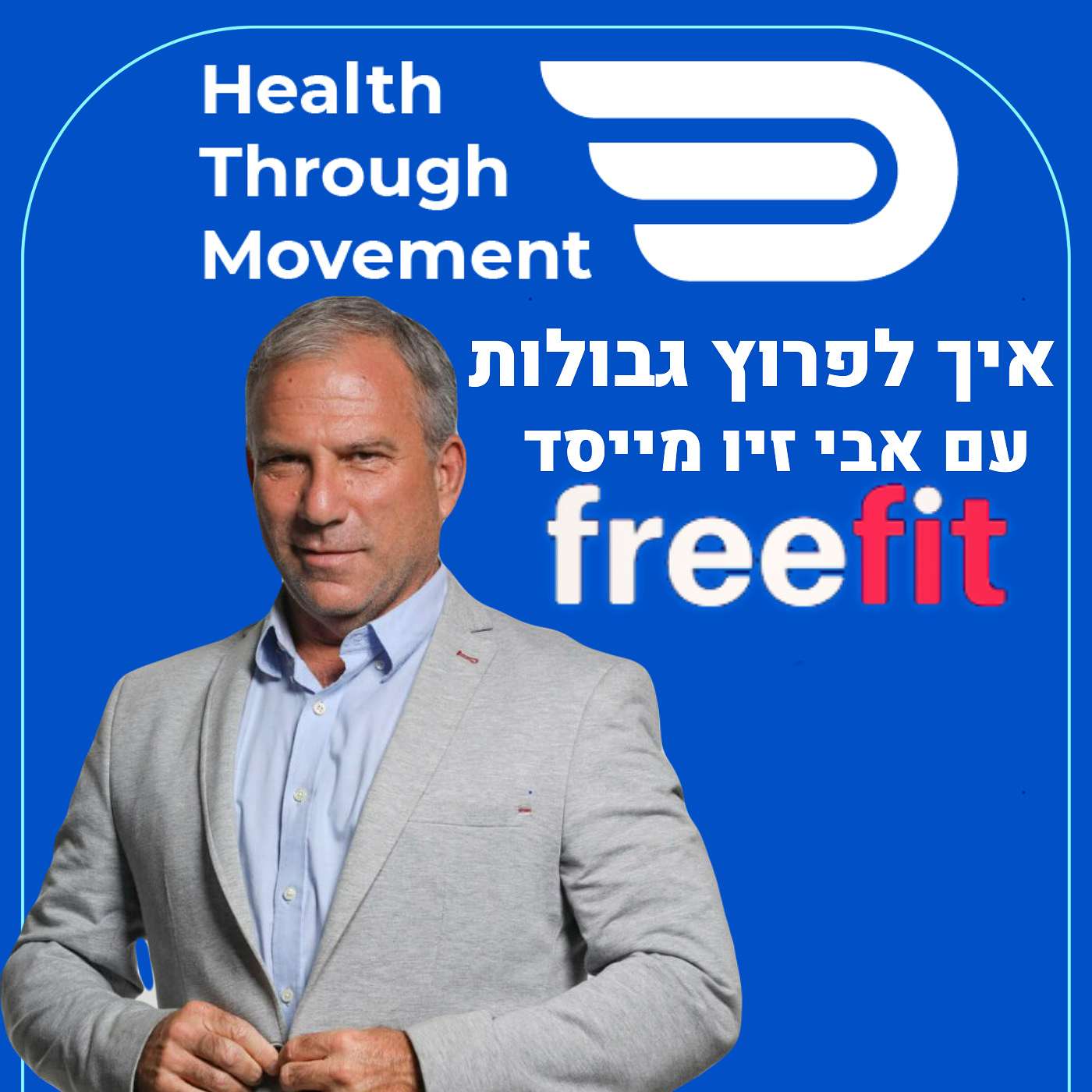 האומץ להגשים חלומות | אבי זיו מייסד פריפיט | Health Through Movement | עונה 2 #01