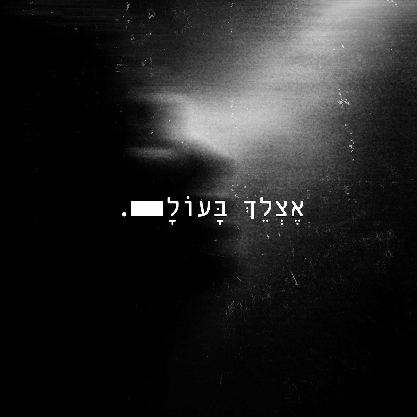 אצלך בעולם | מירי קליין ז"ל | פרק 3 episode artwork