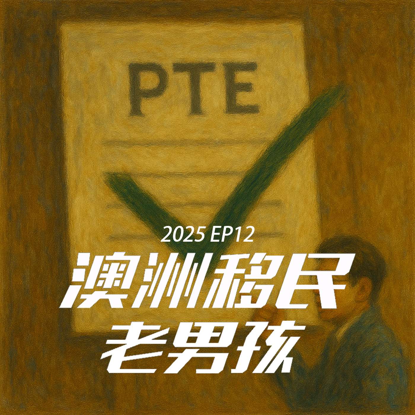 2025EP12【PTE改革峰回路转简单了？】詹老师出分了！小小的老子们有救了！