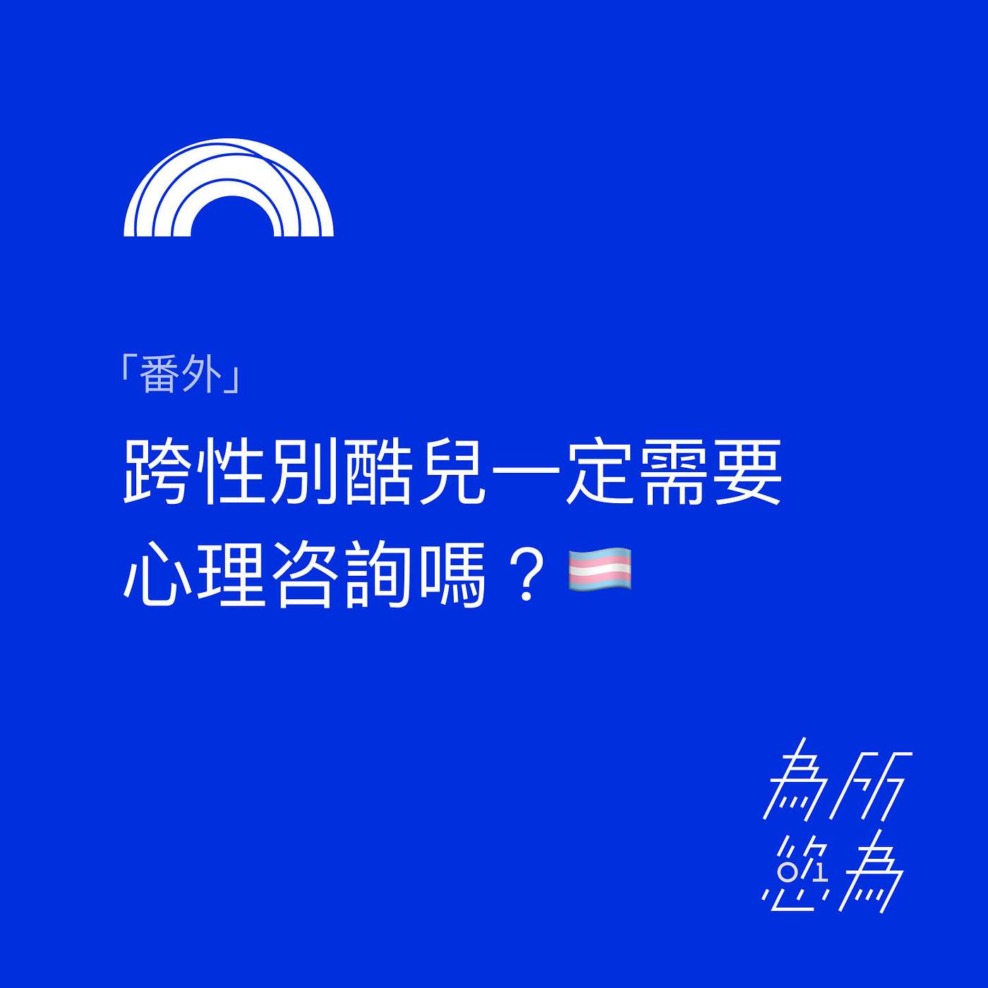 「番外」跨性別酷兒一定需要心理咨詢嗎？ episode artwork