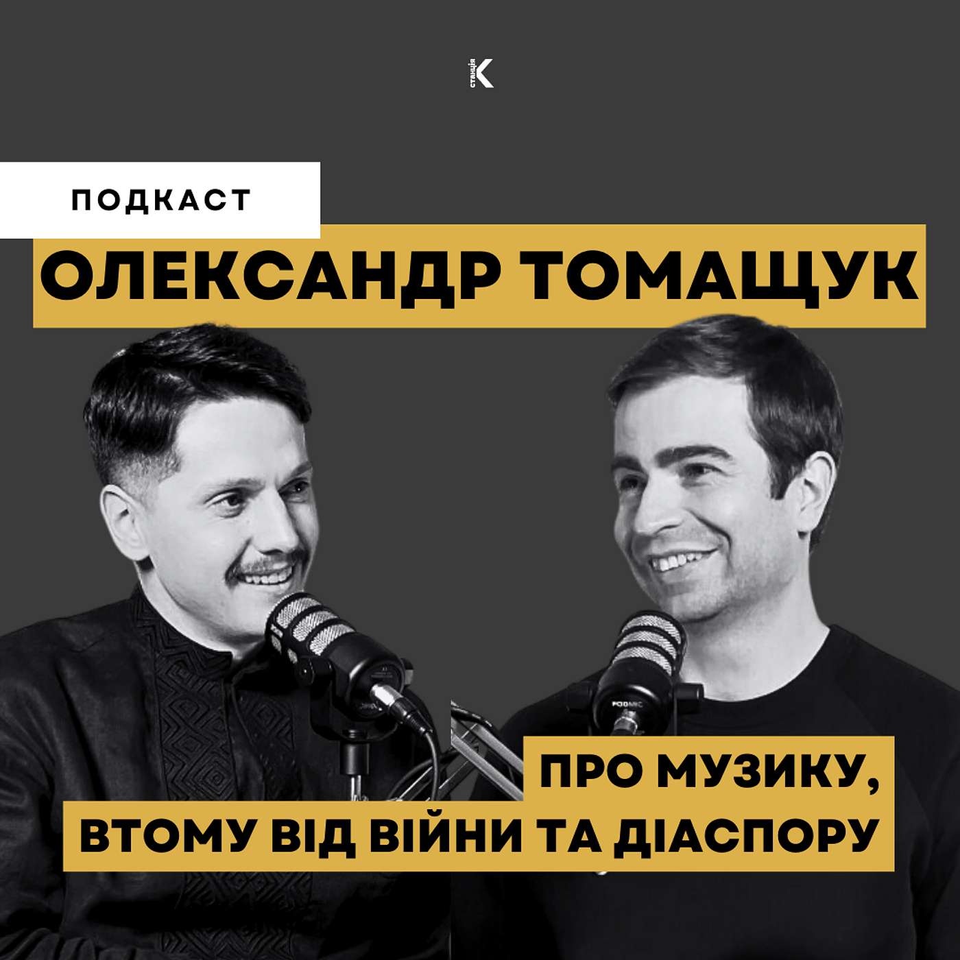 ОЛЕКСАНДР ТОМАЩУК | ПРО МУЗИКУ, ПИТАННЯ ВТОМИ ТА ЄДНІСТЬ | ТВОРЦІ ІСТОРІЇ episode artwork