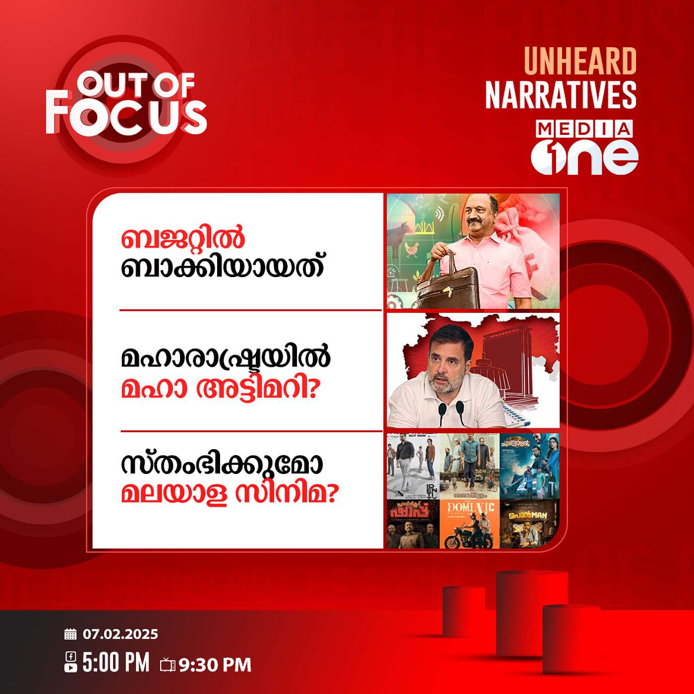 Out Of Focus Full | 07 February 2025