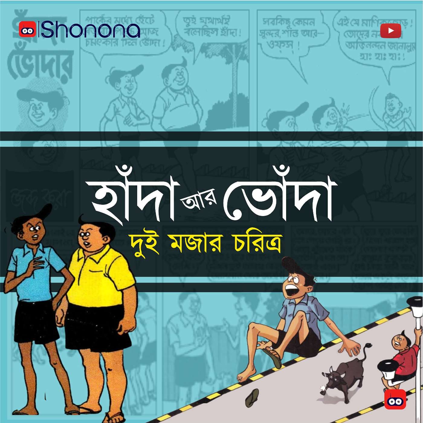 Hada ar Bhoda (হাঁদা ভোঁদা) episode artwork