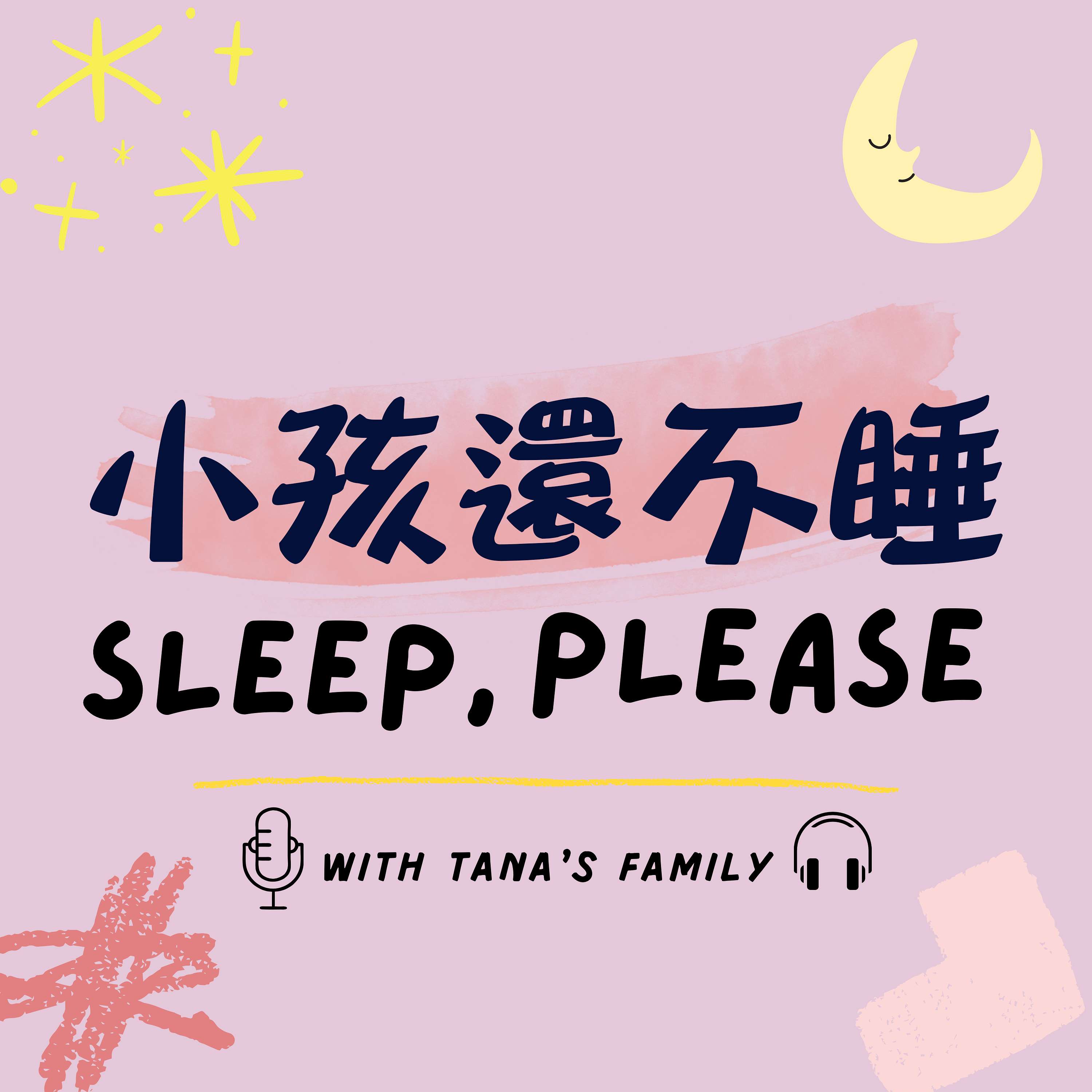 小孩還不睡 ｜ Sleep, please